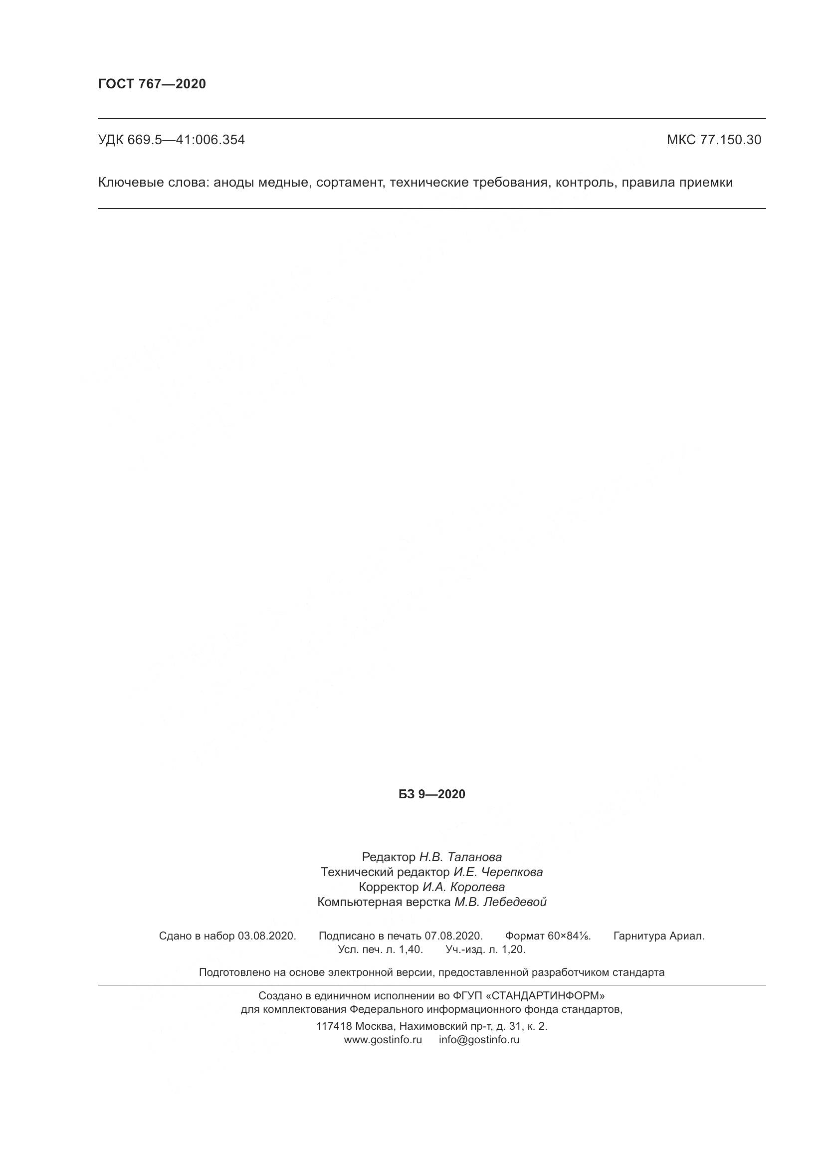 ГОСТ 767-2020, страница 13