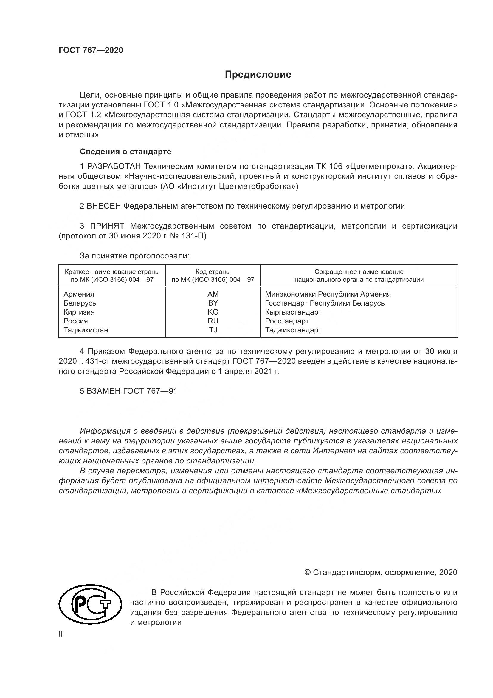 ГОСТ 767-2020, страница 2