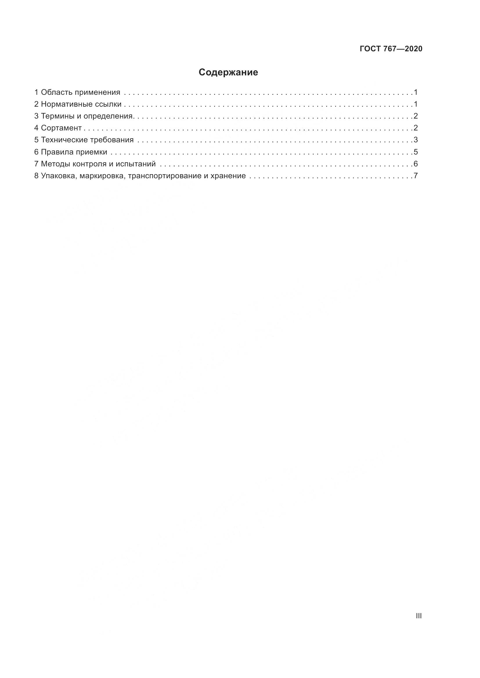 ГОСТ 767-2020, страница 3
