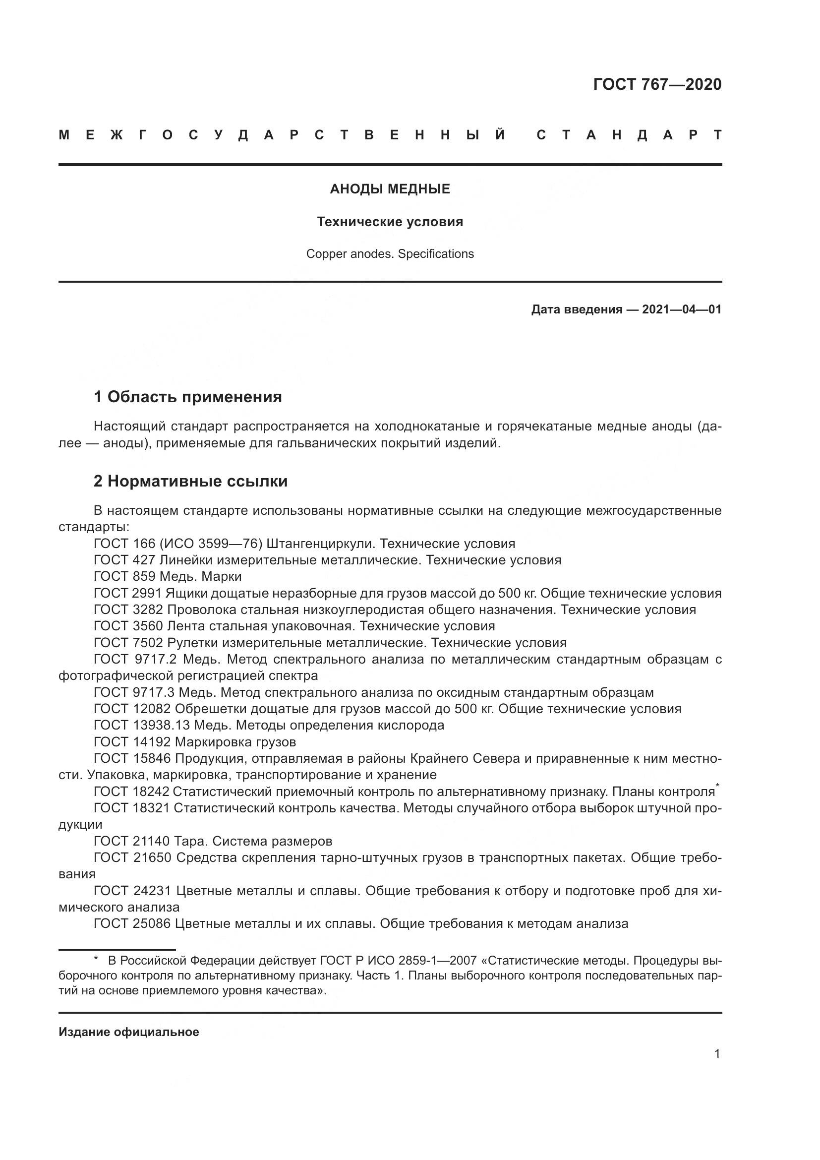 ГОСТ 767-2020, страница 6
