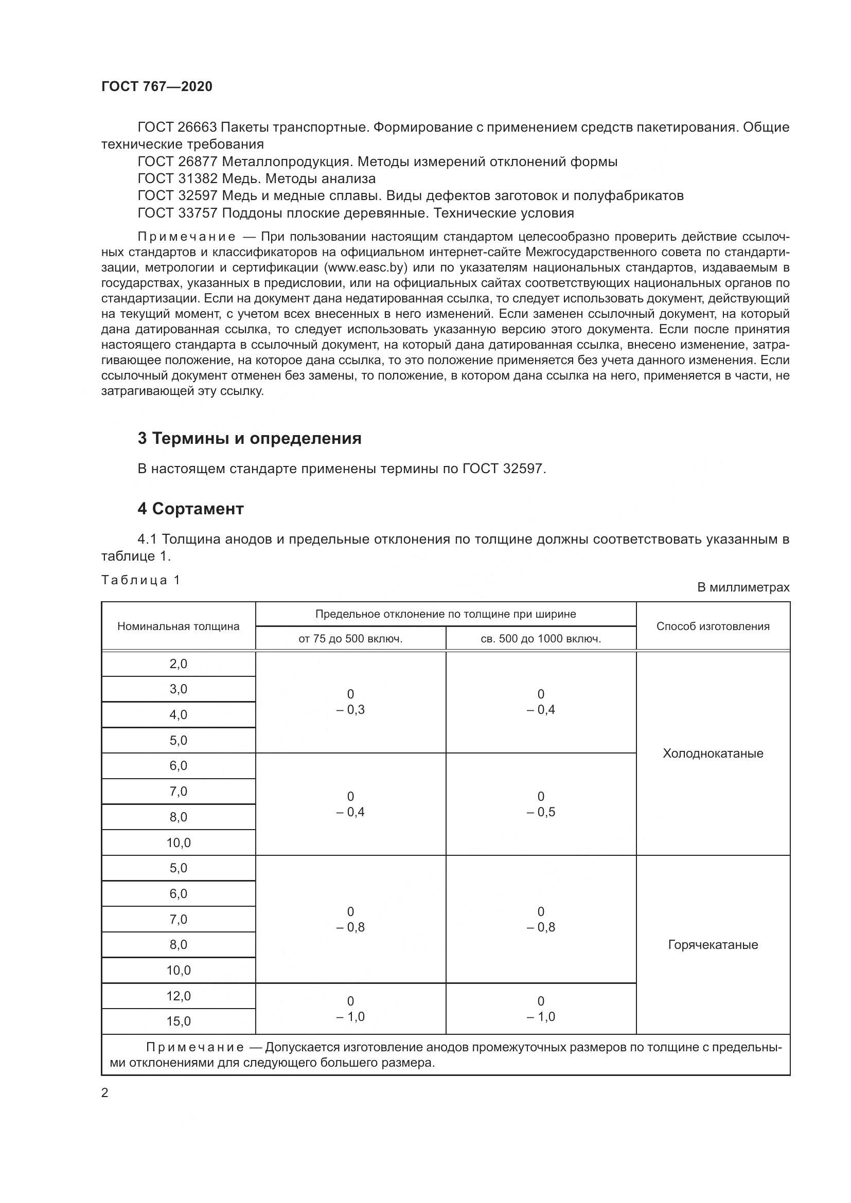 ГОСТ 767-2020, страница 7