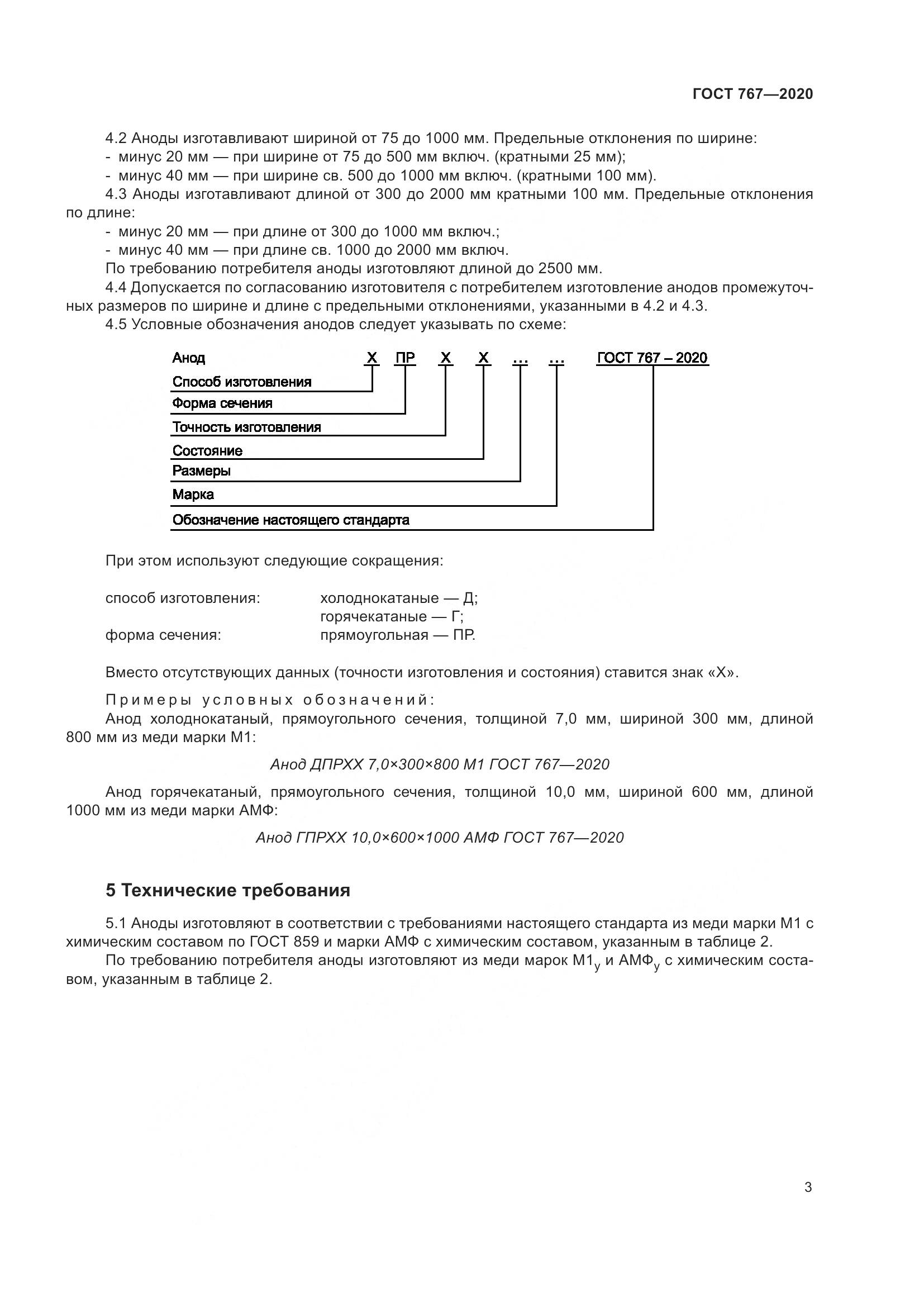 ГОСТ 767-2020, страница 8
