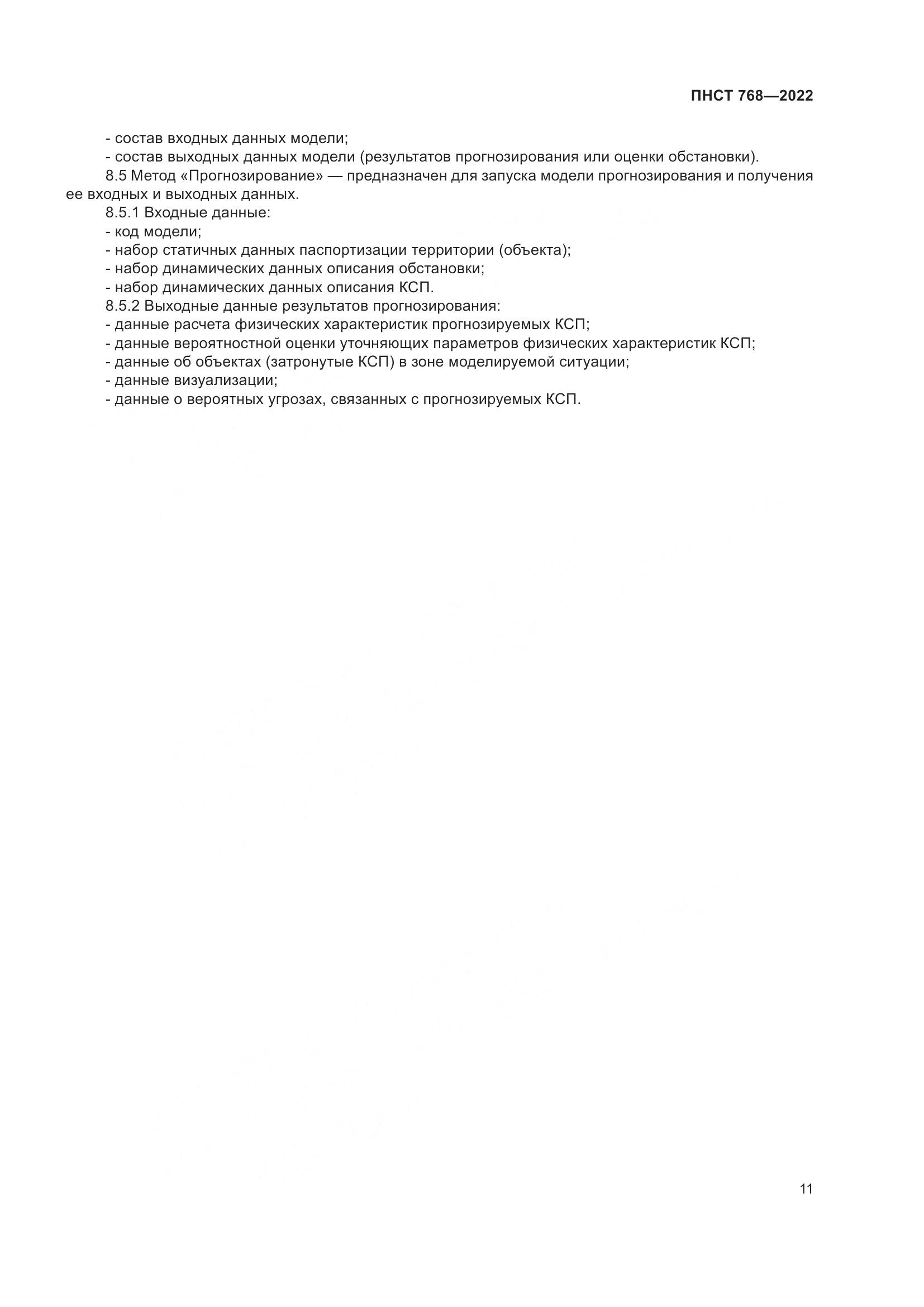 ПНСТ 768-2022, страница 13