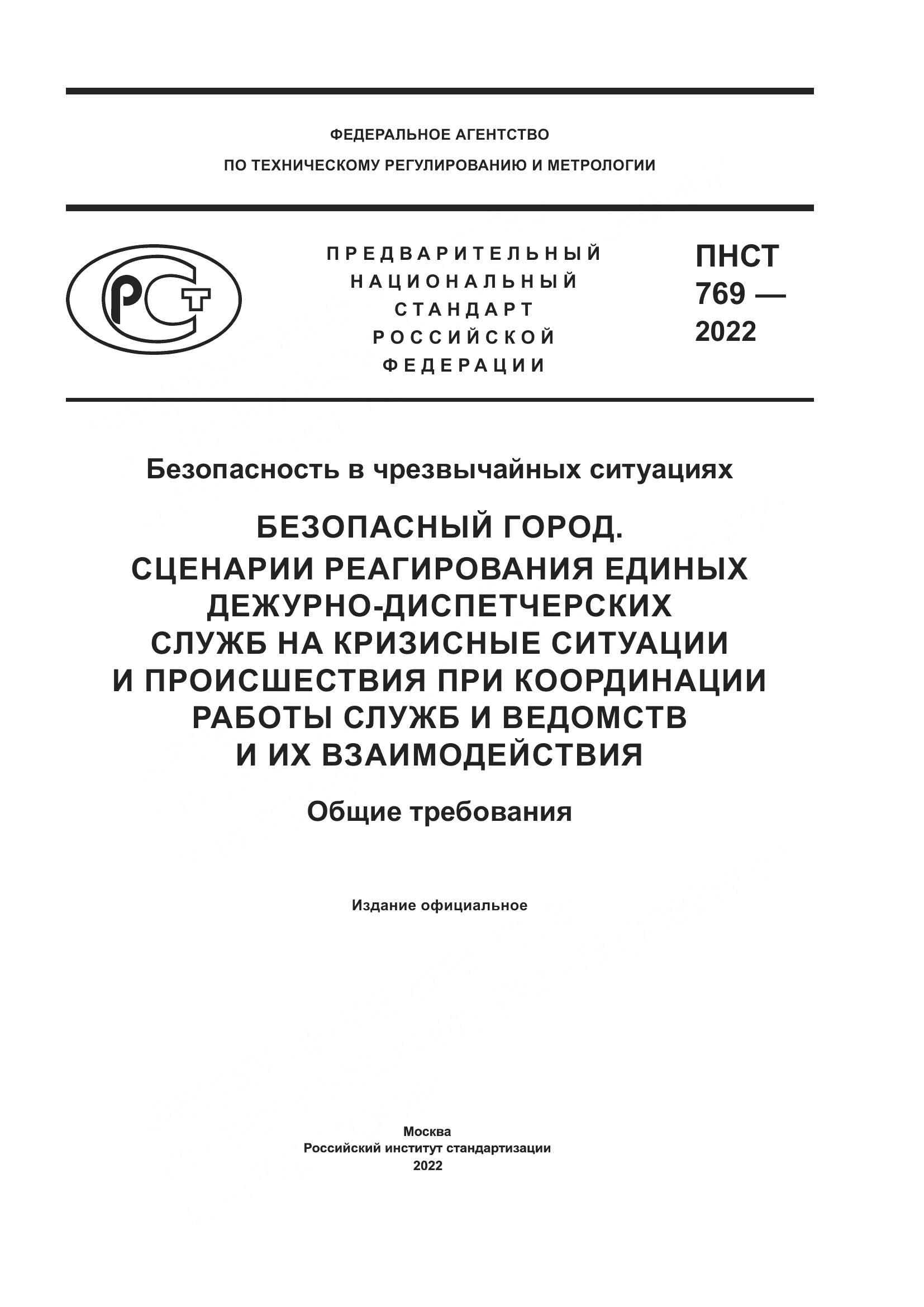 ПНСТ 769-2022, страница 1