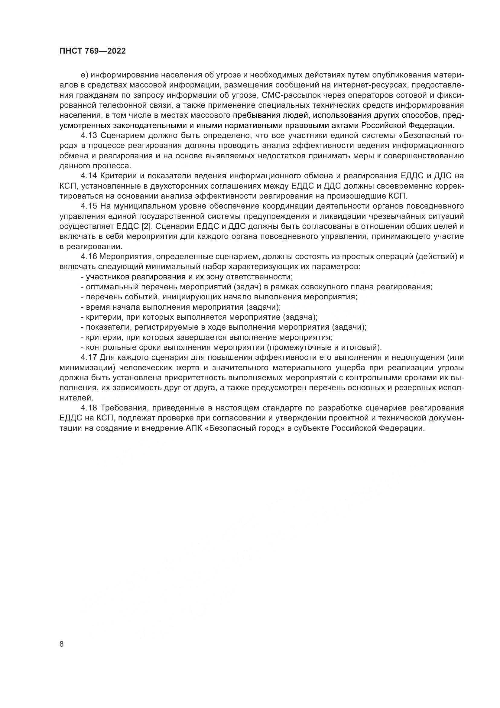 ПНСТ 769-2022, страница 12