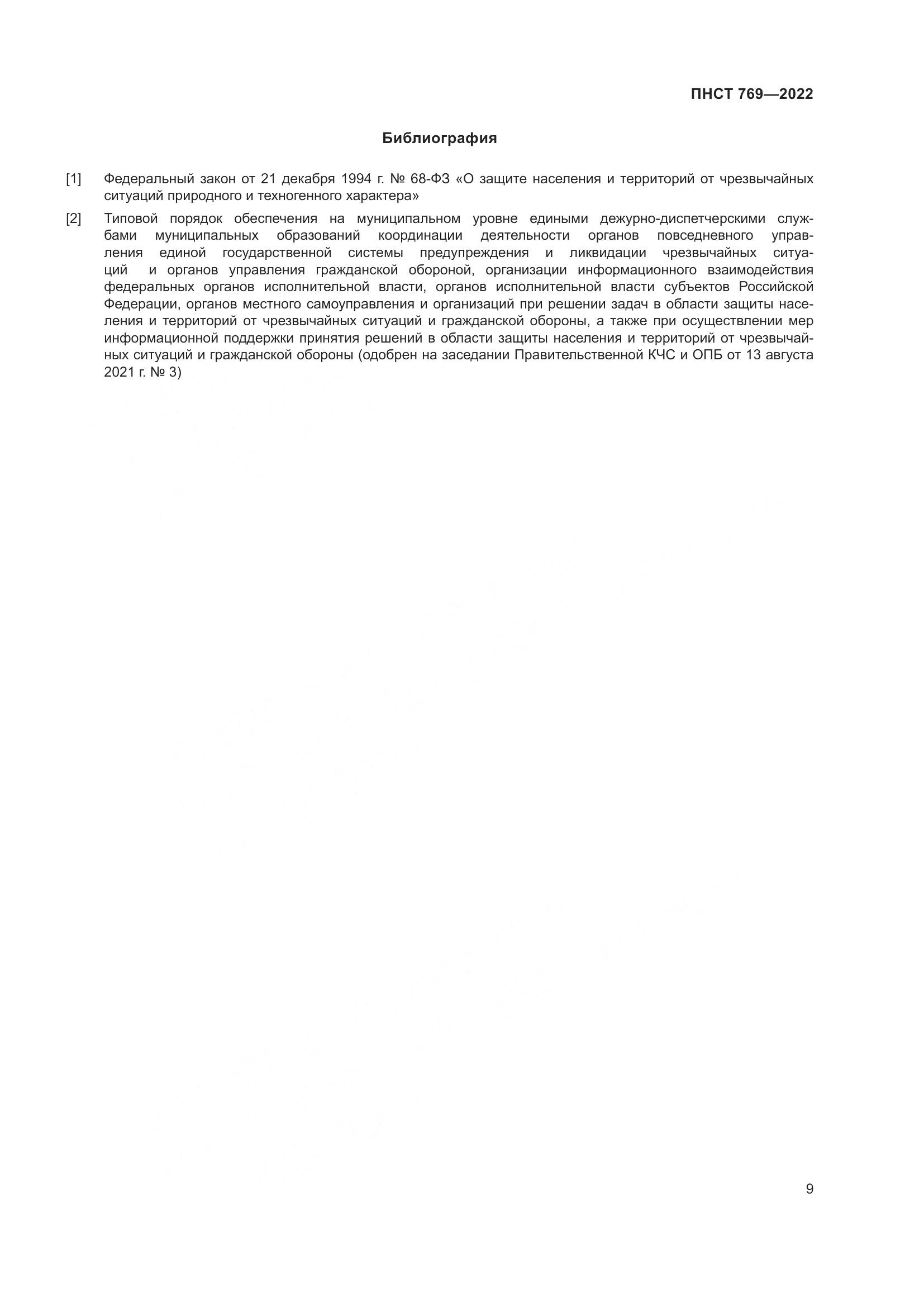 ПНСТ 769-2022, страница 13