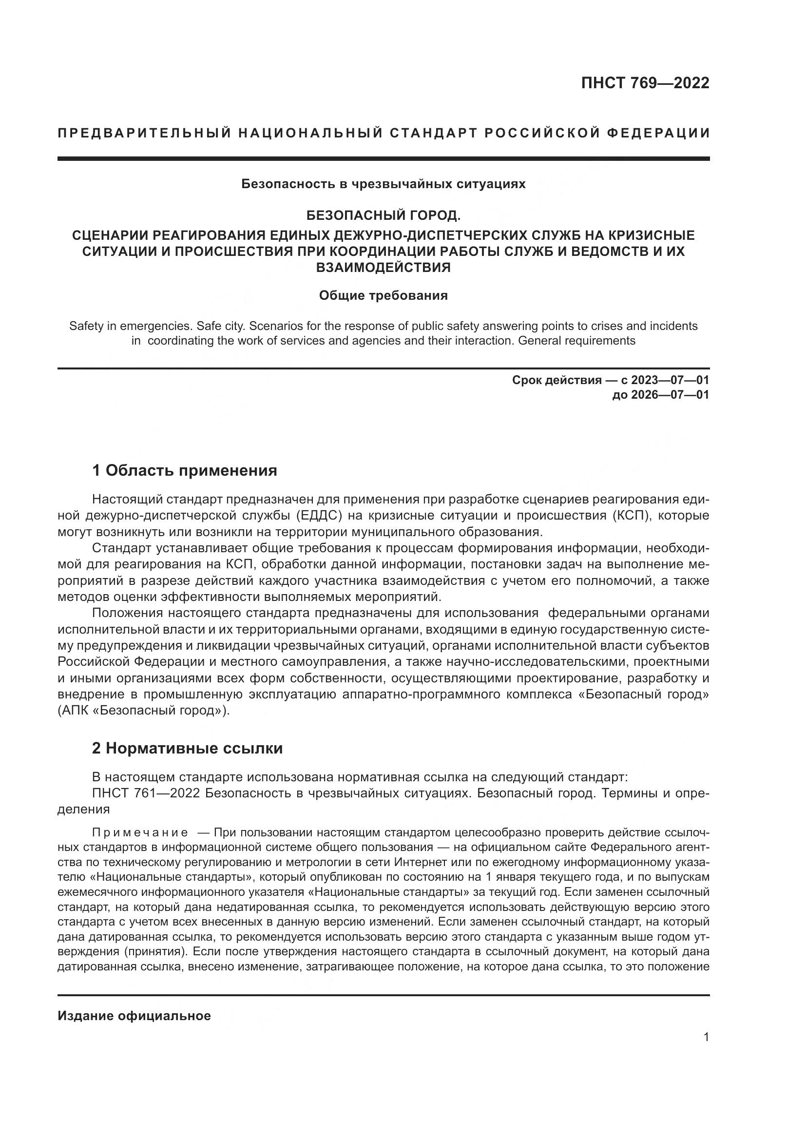 ПНСТ 769-2022, страница 5