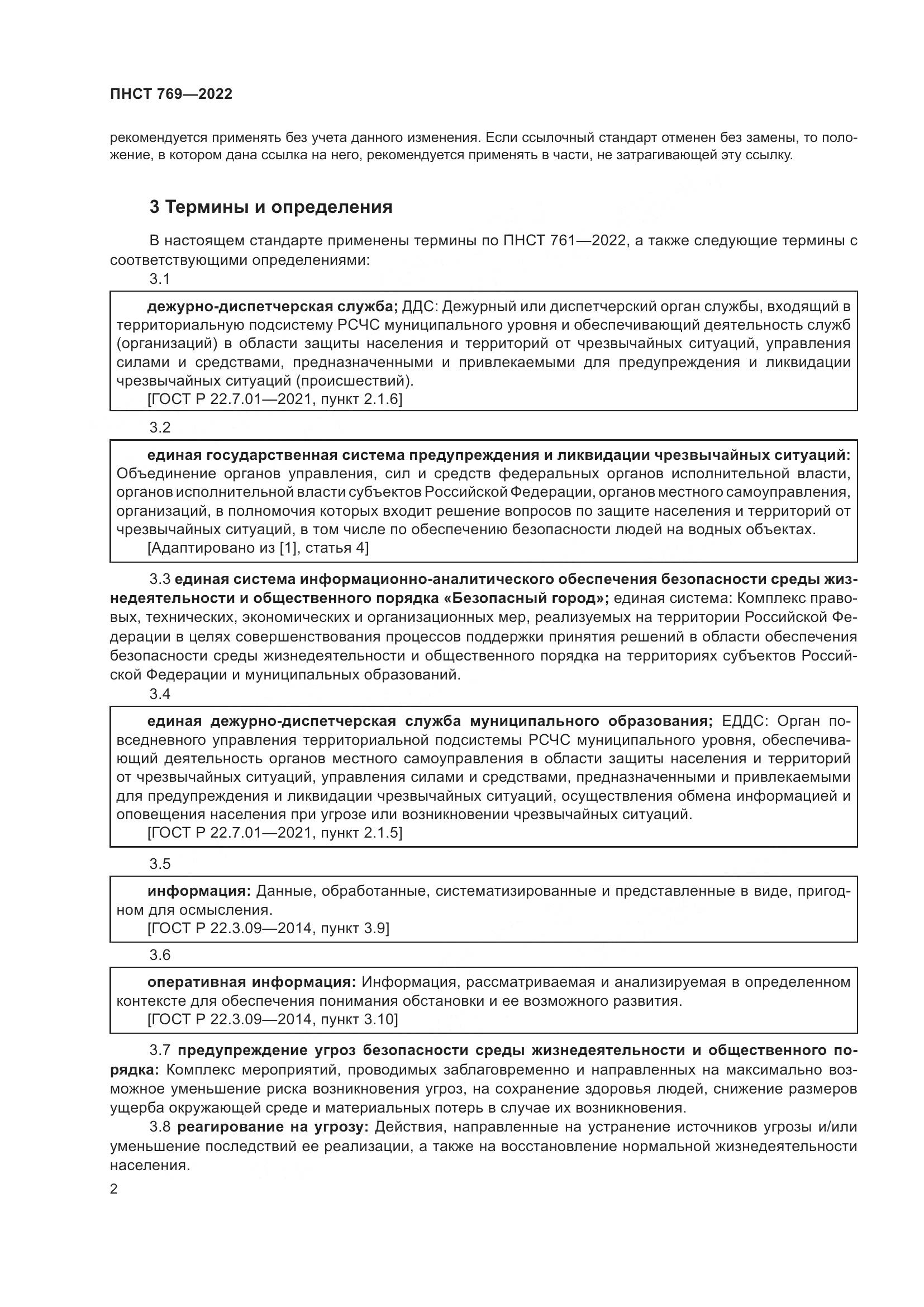 ПНСТ 769-2022, страница 6