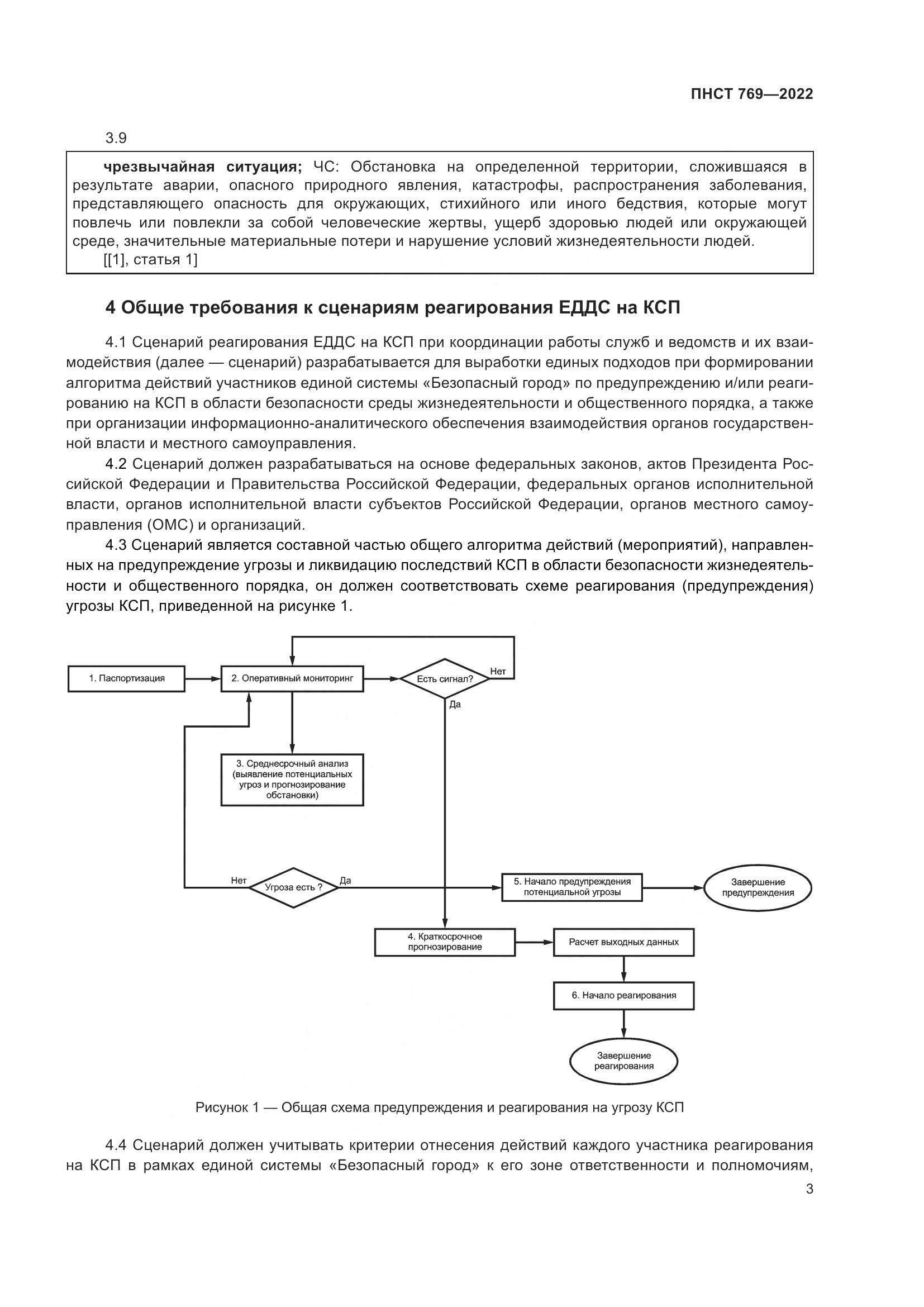 ПНСТ 769-2022, страница 7