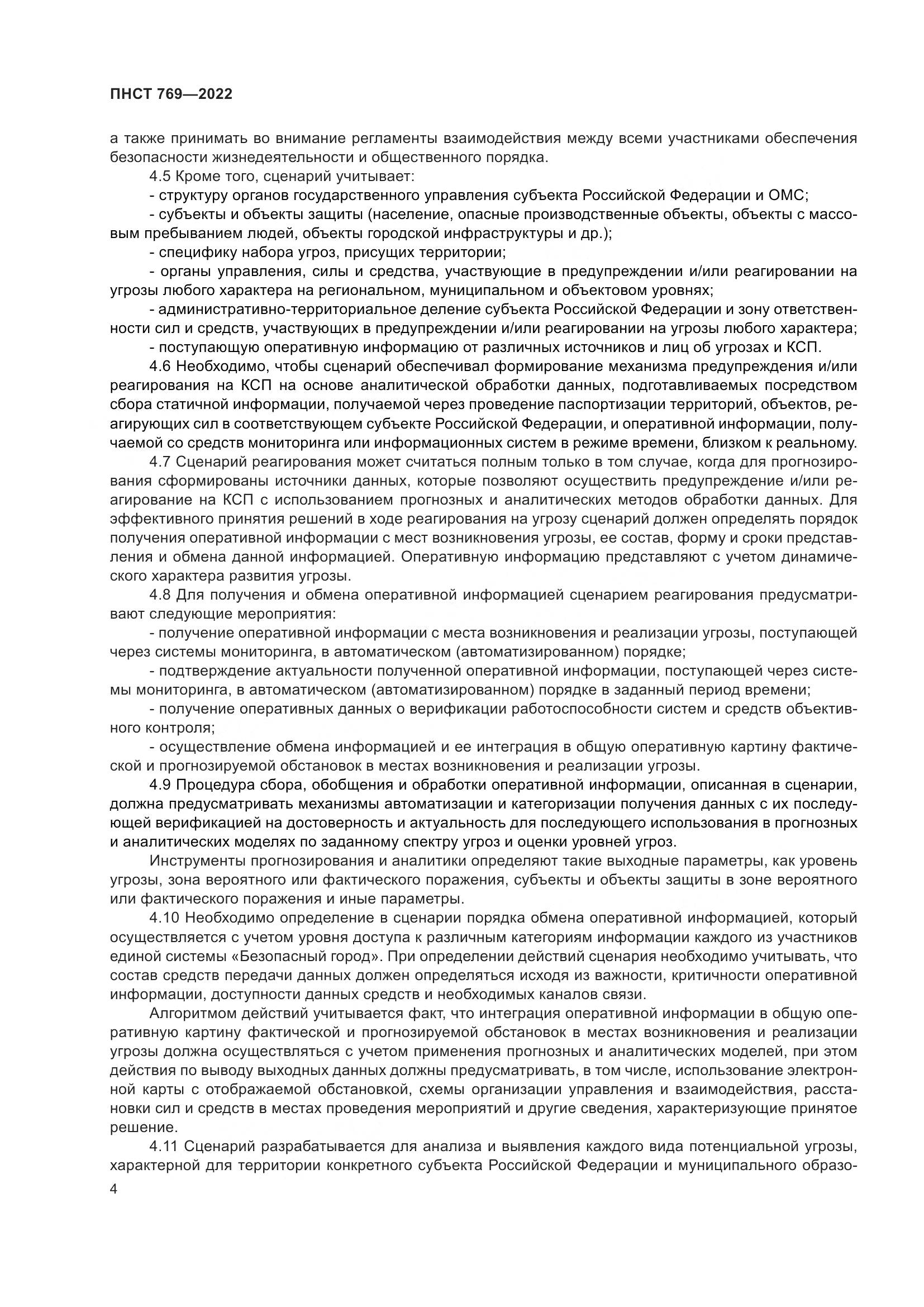 ПНСТ 769-2022, страница 8