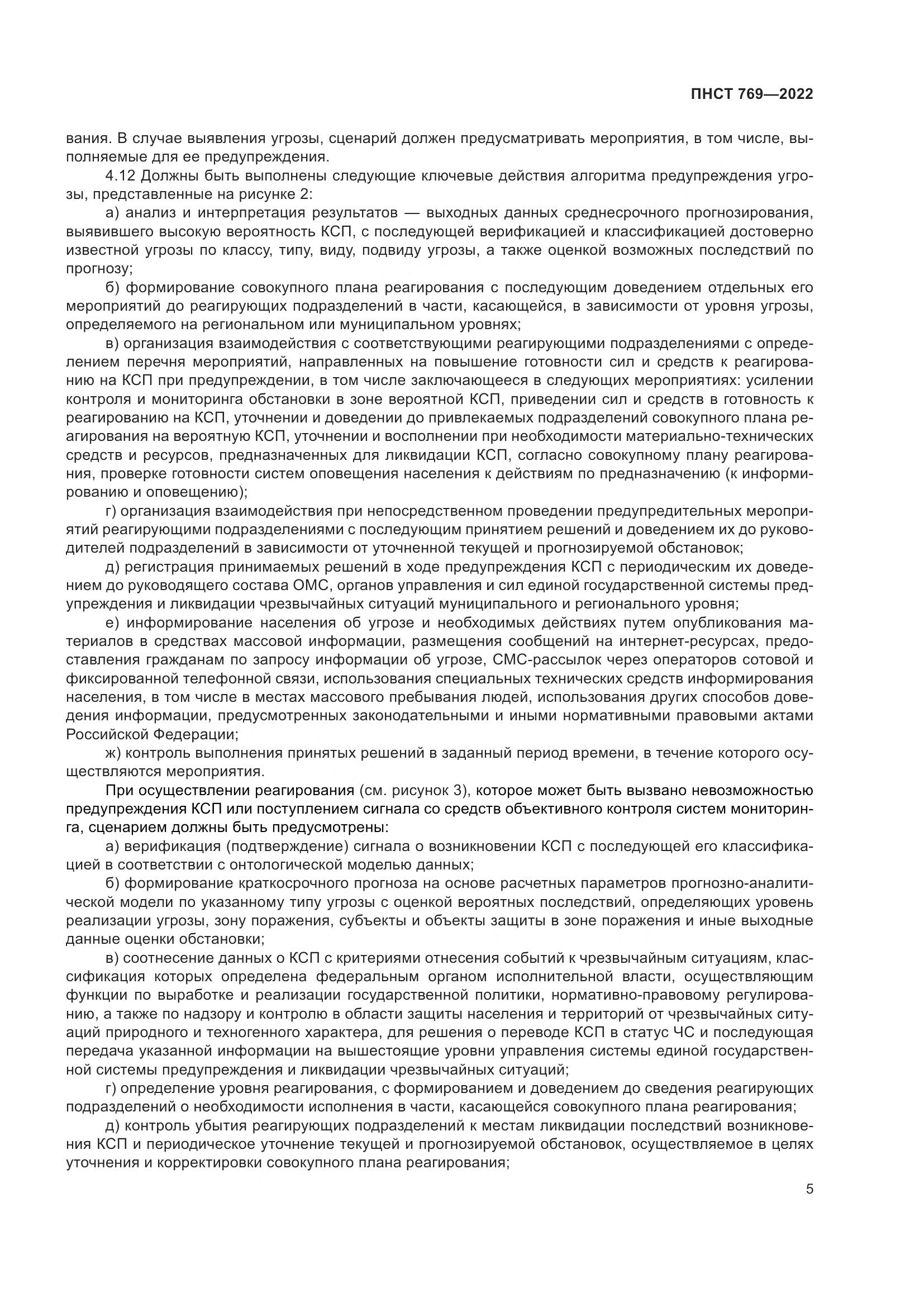 ПНСТ 769-2022, страница 9