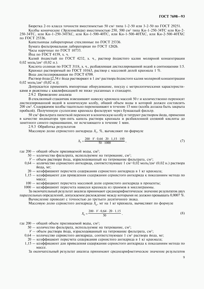 ГОСТ 7698-93, страница 11