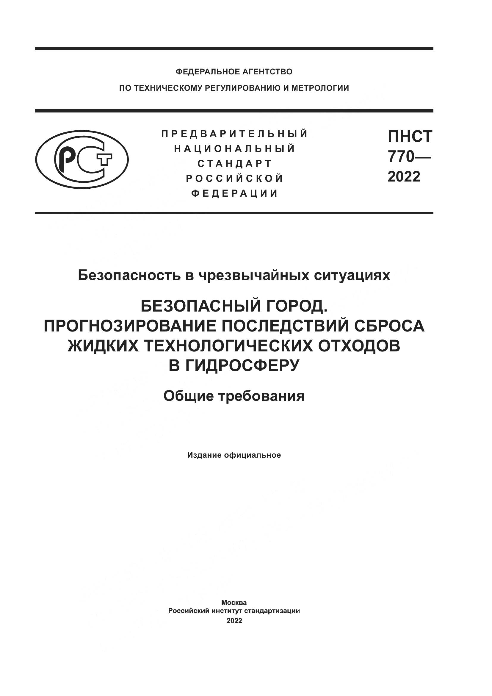 ПНСТ 770-2022, страница 1