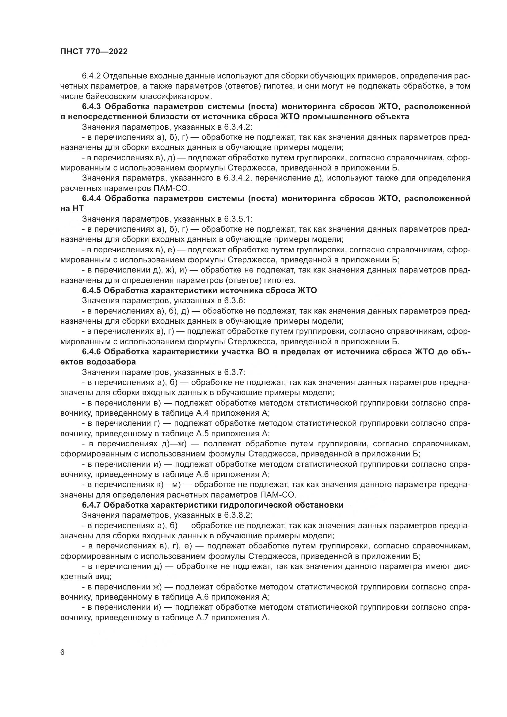 ПНСТ 770-2022, страница 10