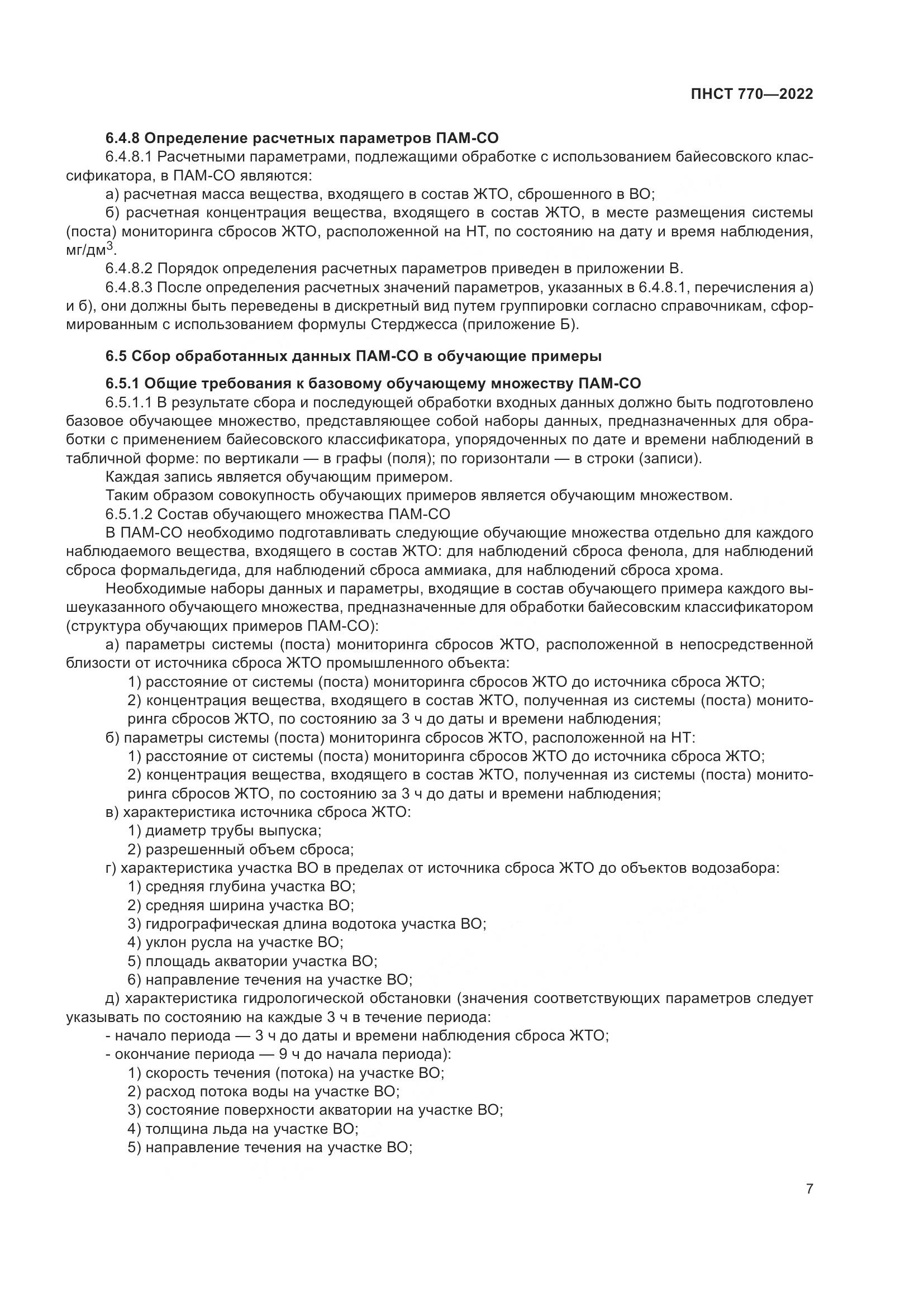ПНСТ 770-2022, страница 11