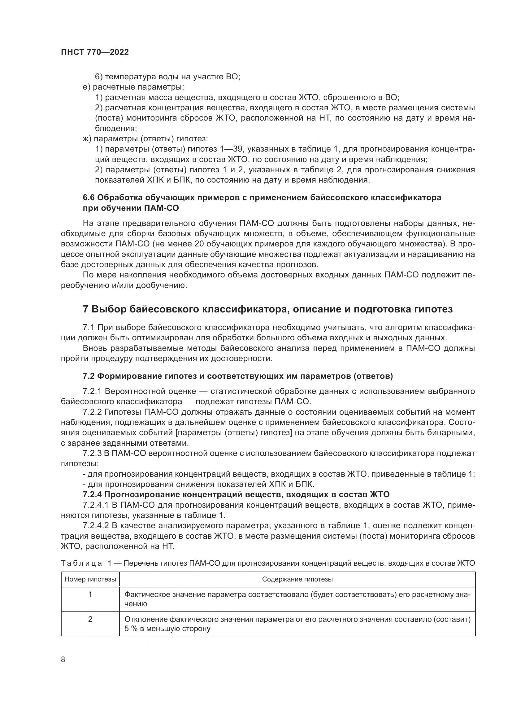 ПНСТ 770-2022, страница 12