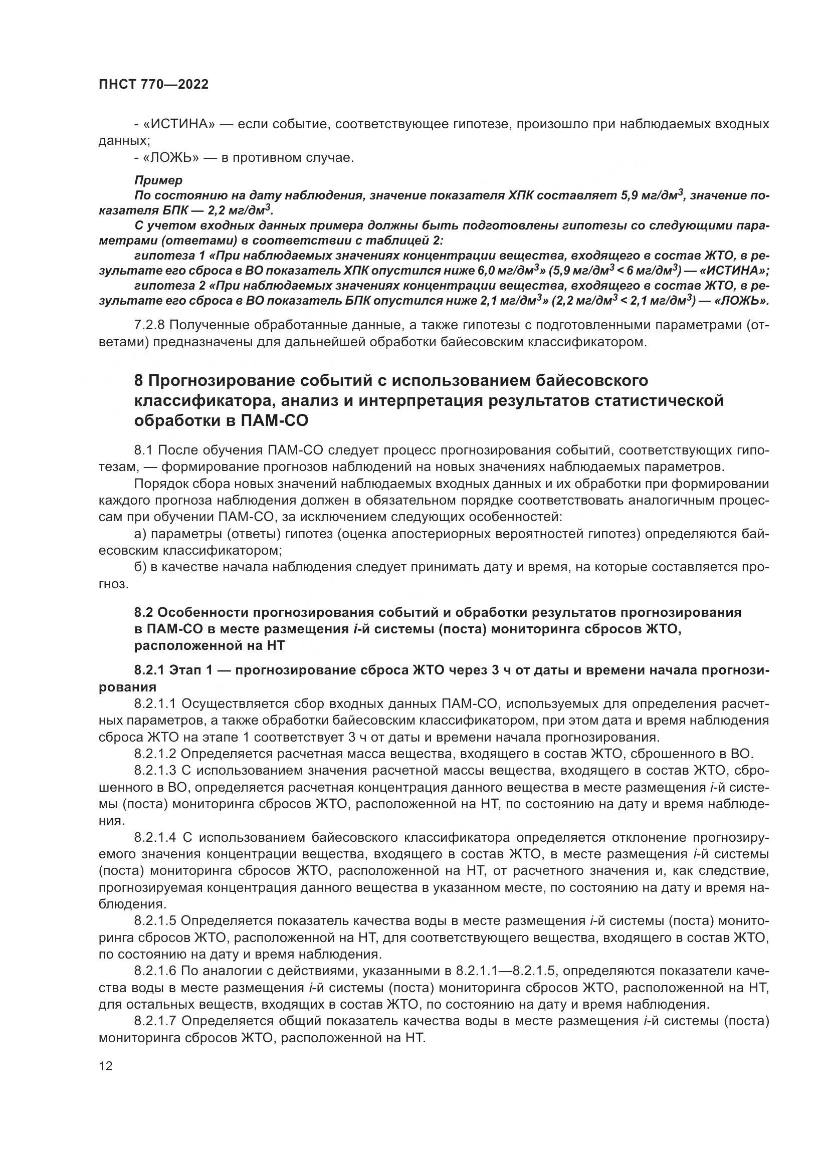 ПНСТ 770-2022, страница 16