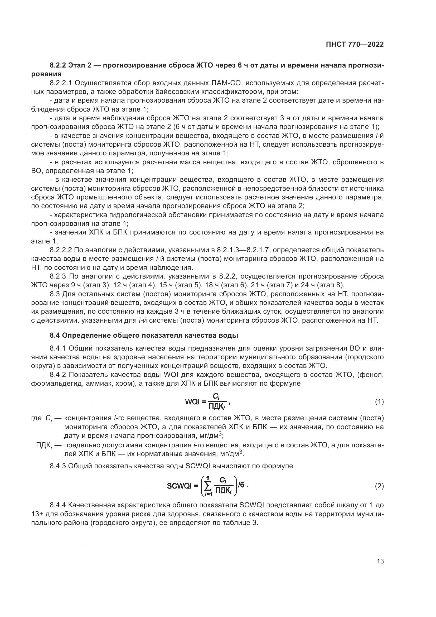 ПНСТ 770-2022, страница 17