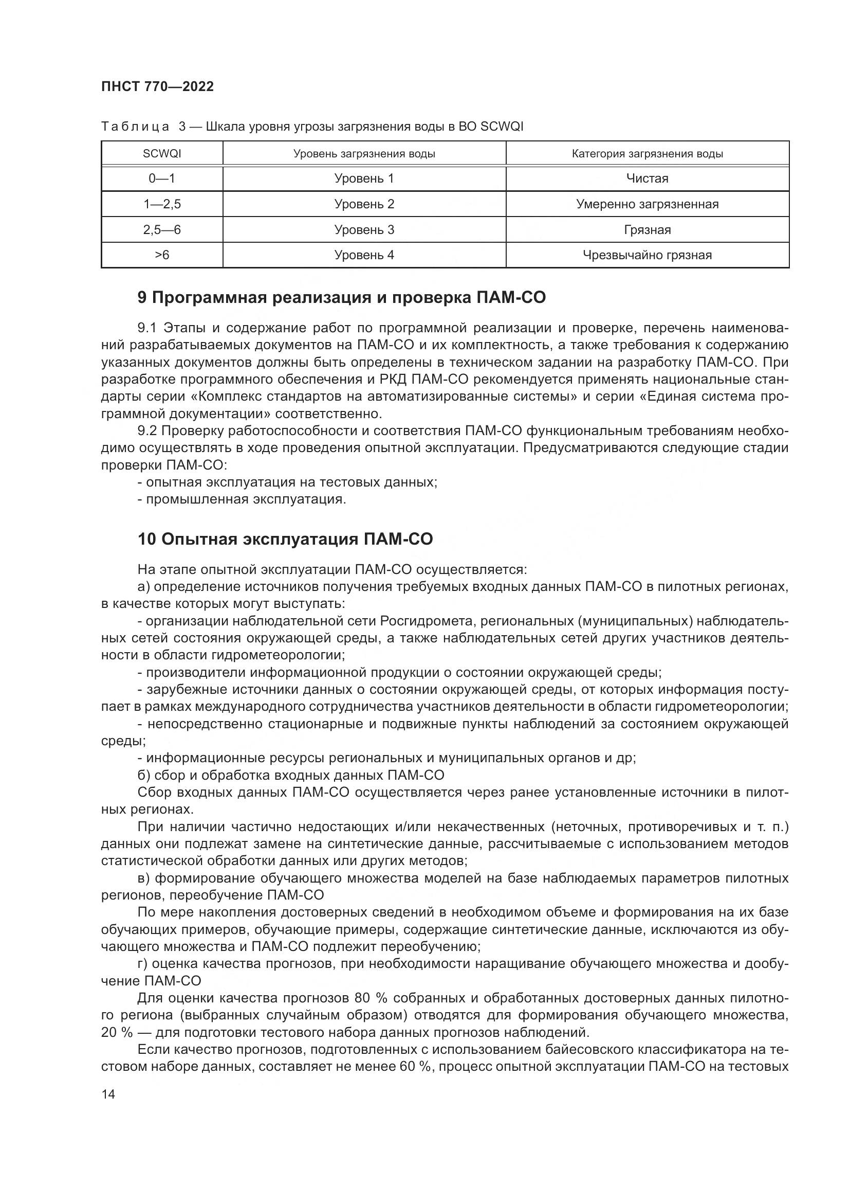 ПНСТ 770-2022, страница 18