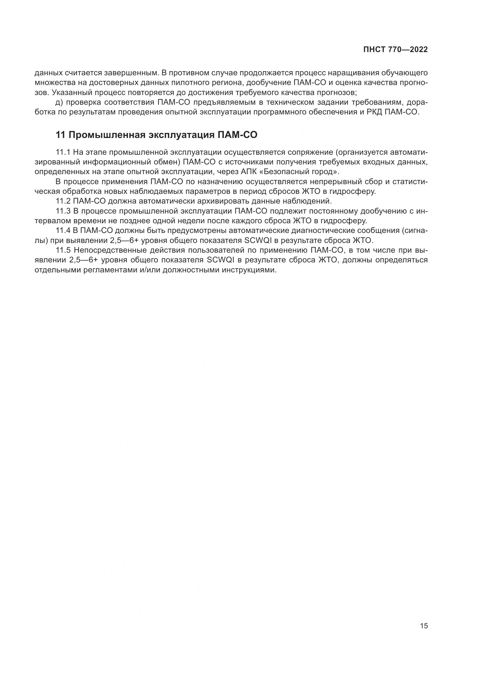 ПНСТ 770-2022, страница 19