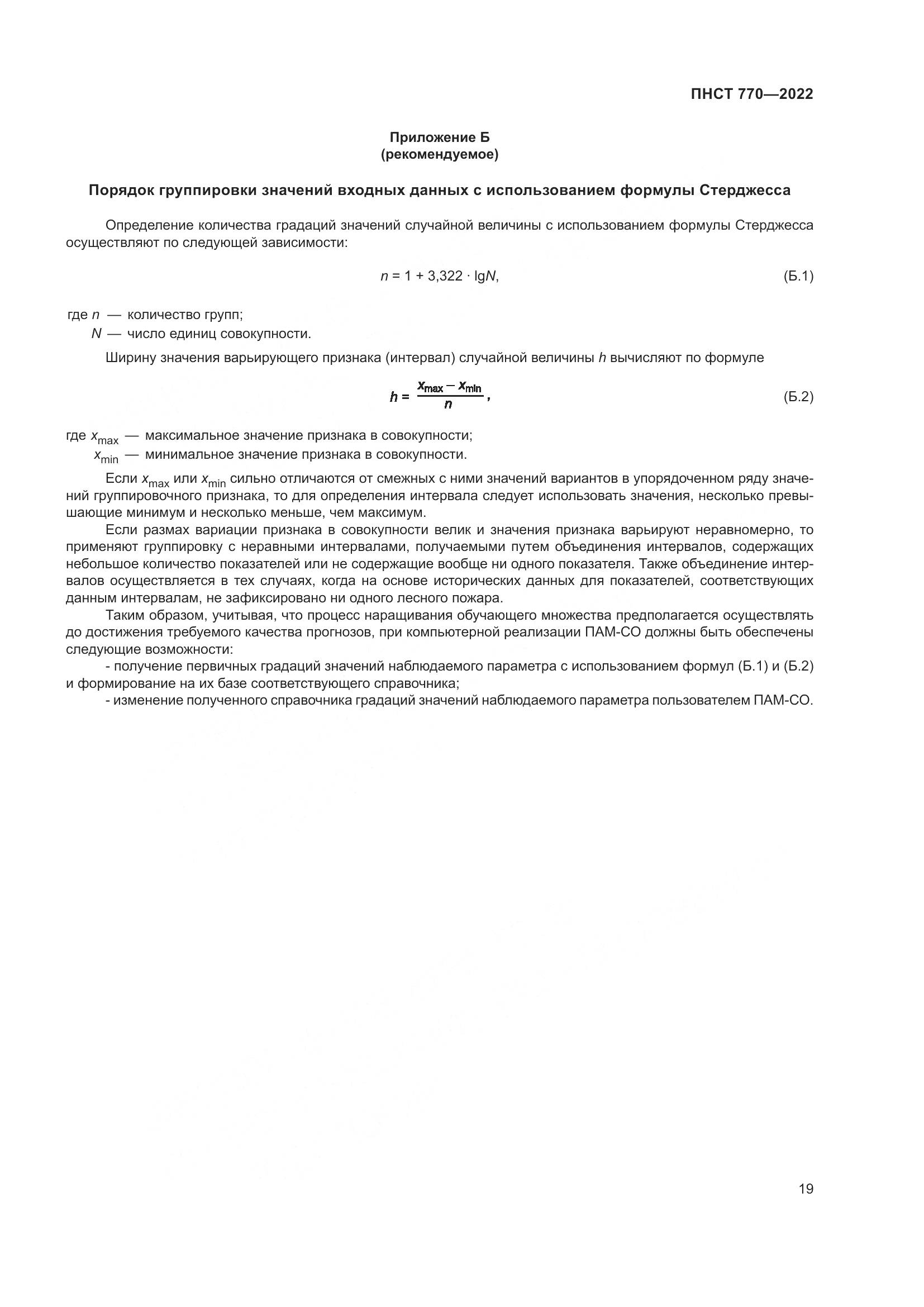 ПНСТ 770-2022, страница 23