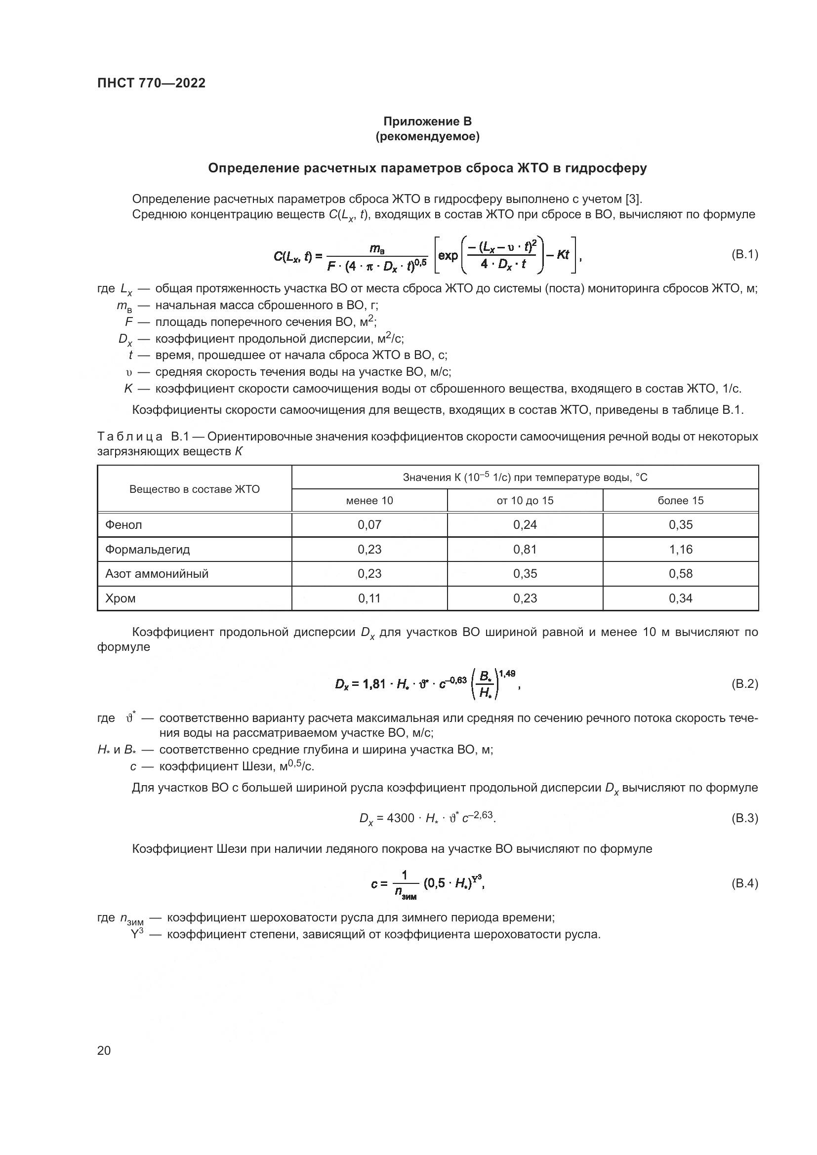 ПНСТ 770-2022, страница 24