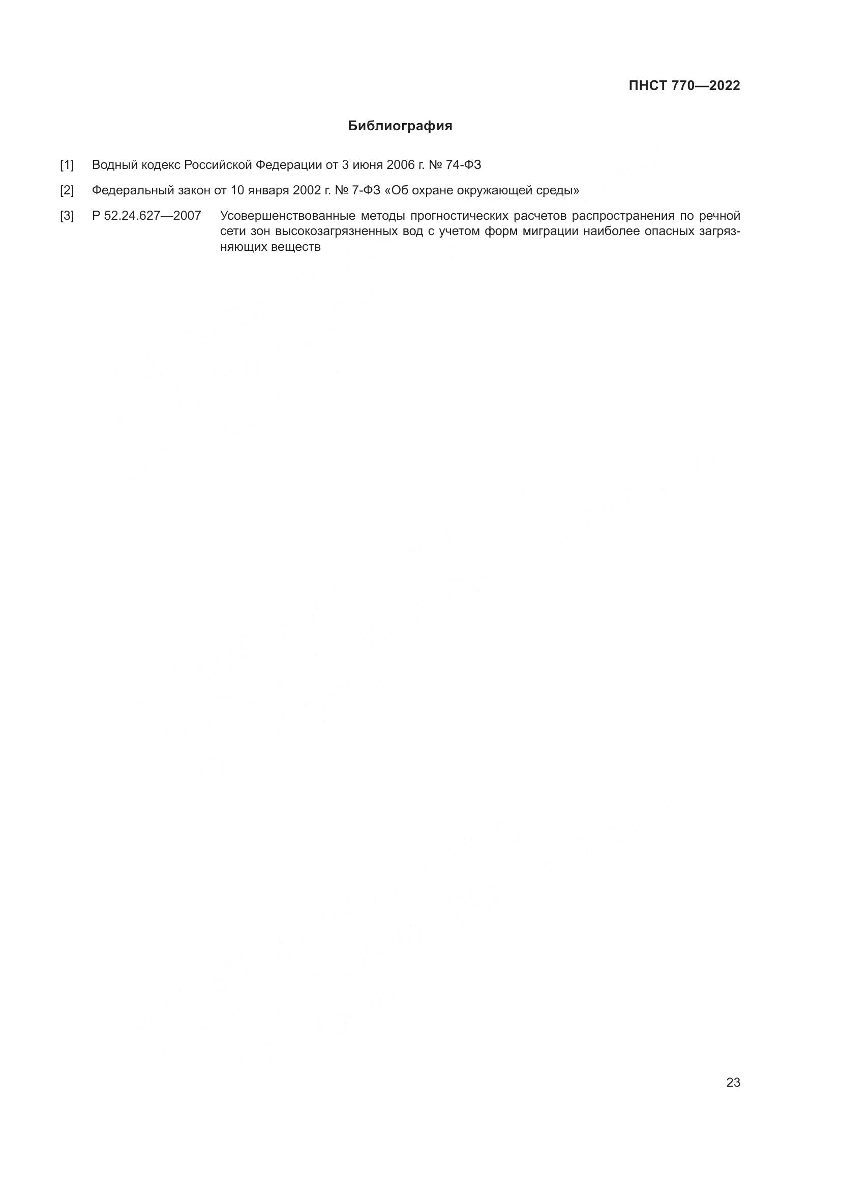 ПНСТ 770-2022, страница 27
