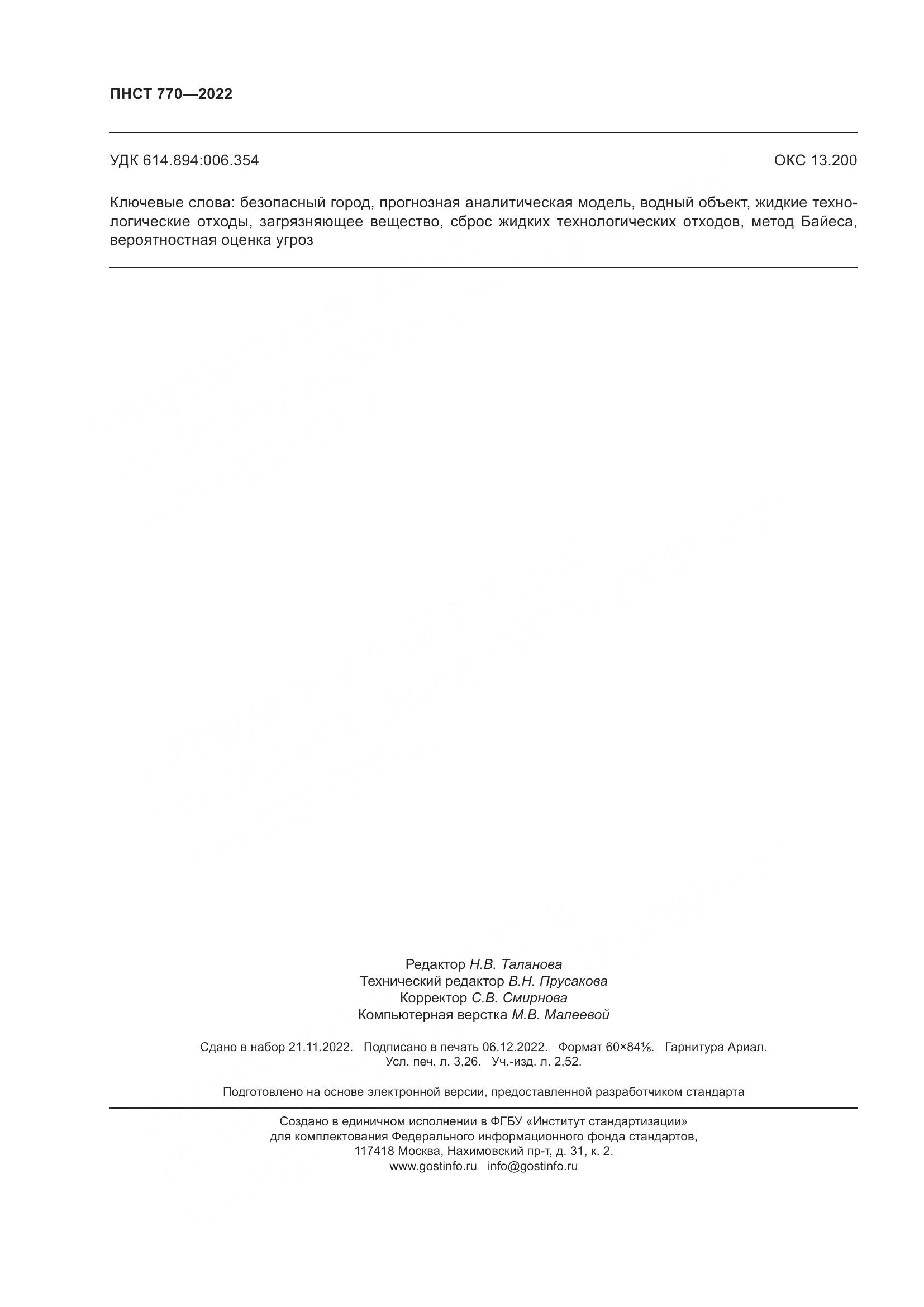 ПНСТ 770-2022, страница 28