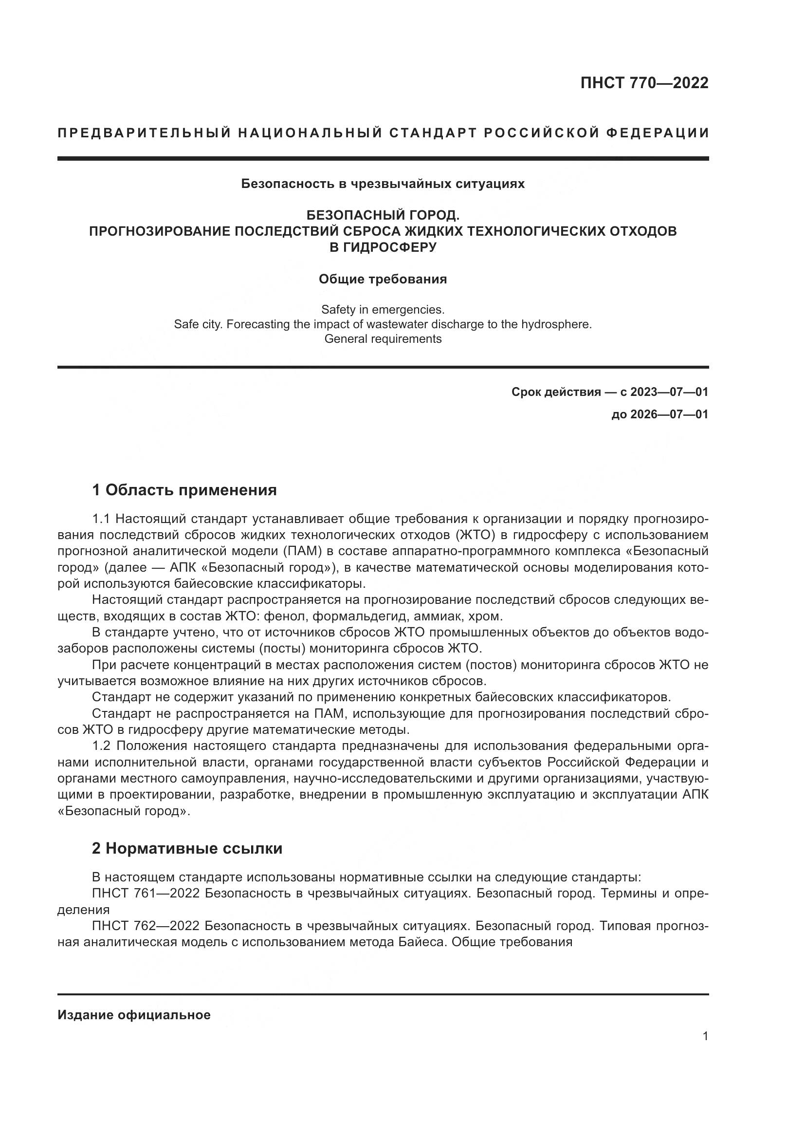 ПНСТ 770-2022, страница 5