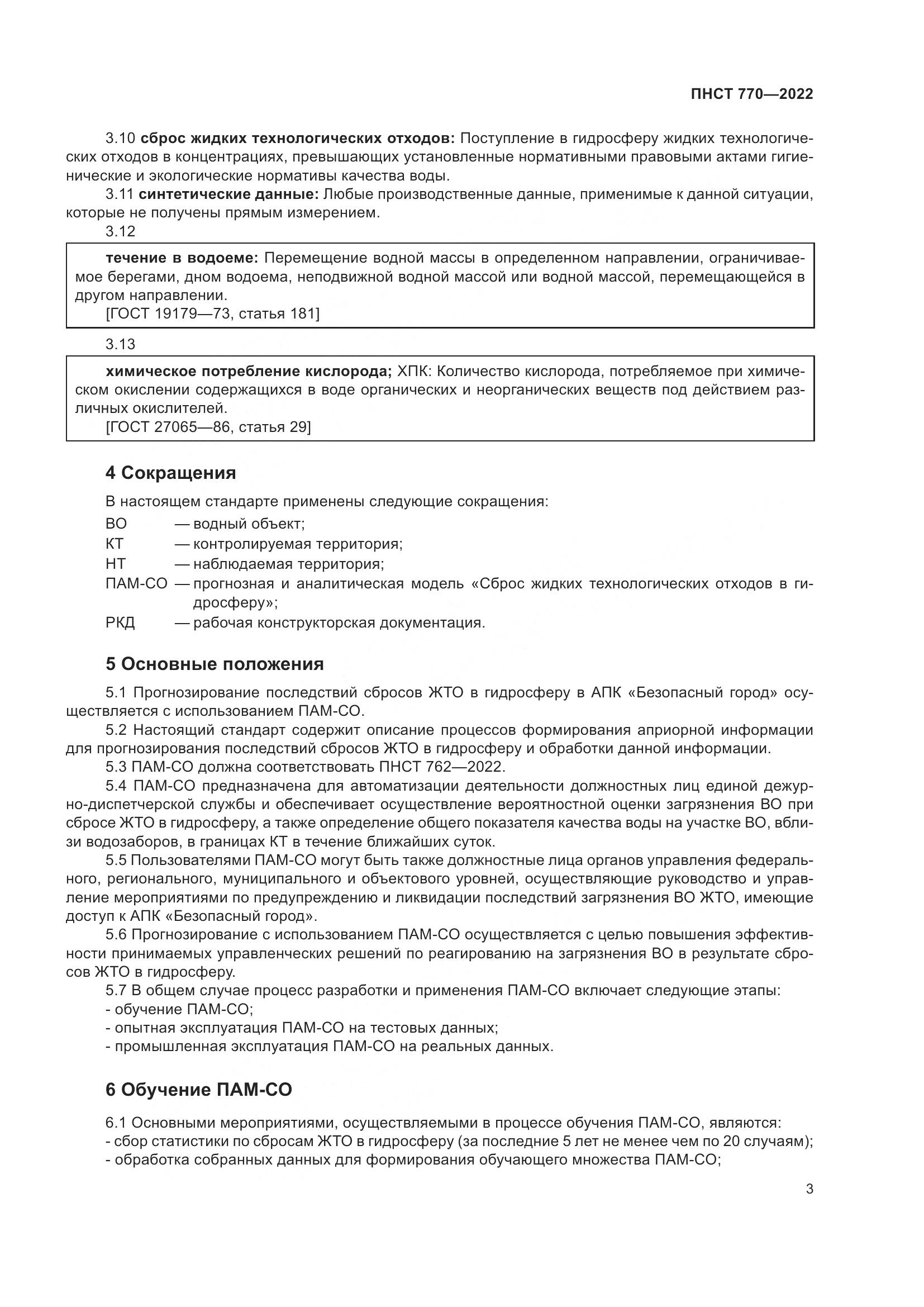 ПНСТ 770-2022, страница 7