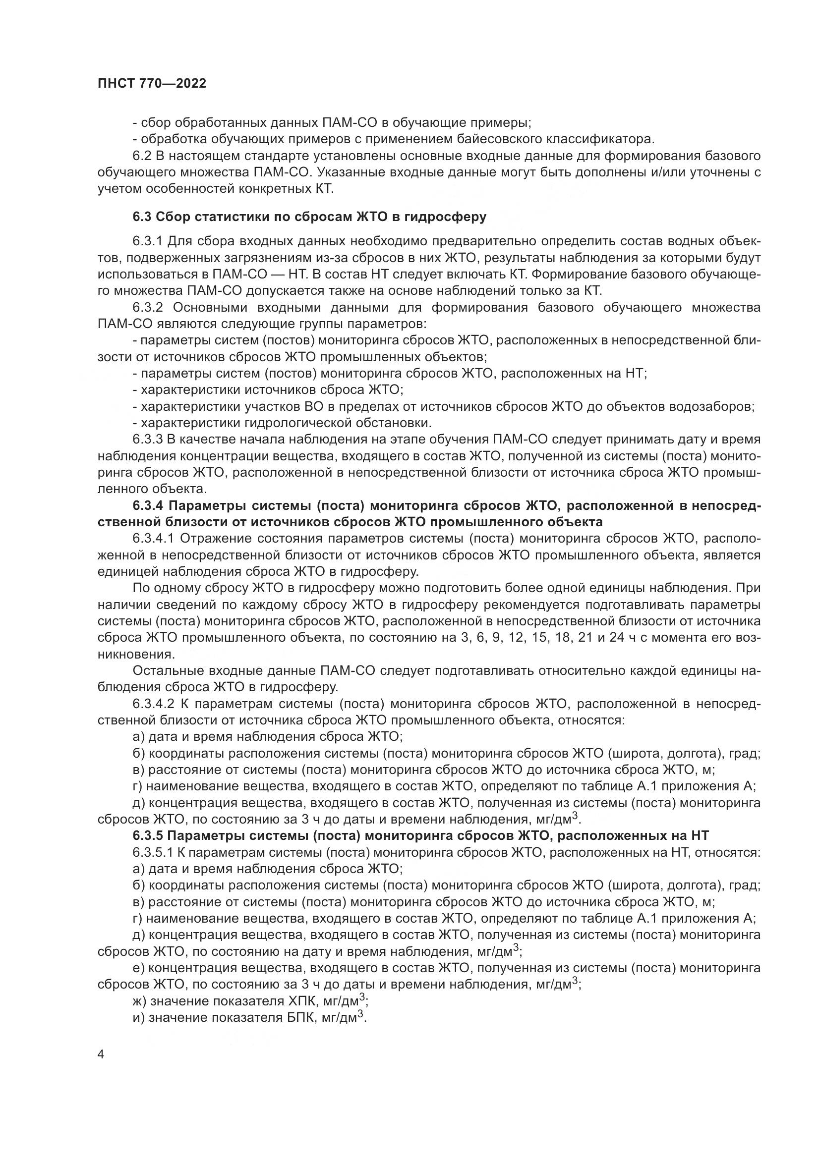 ПНСТ 770-2022, страница 8