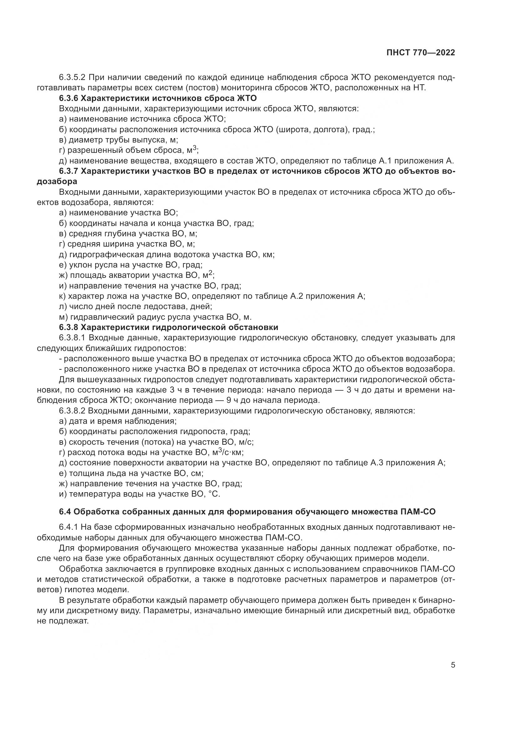 ПНСТ 770-2022, страница 9