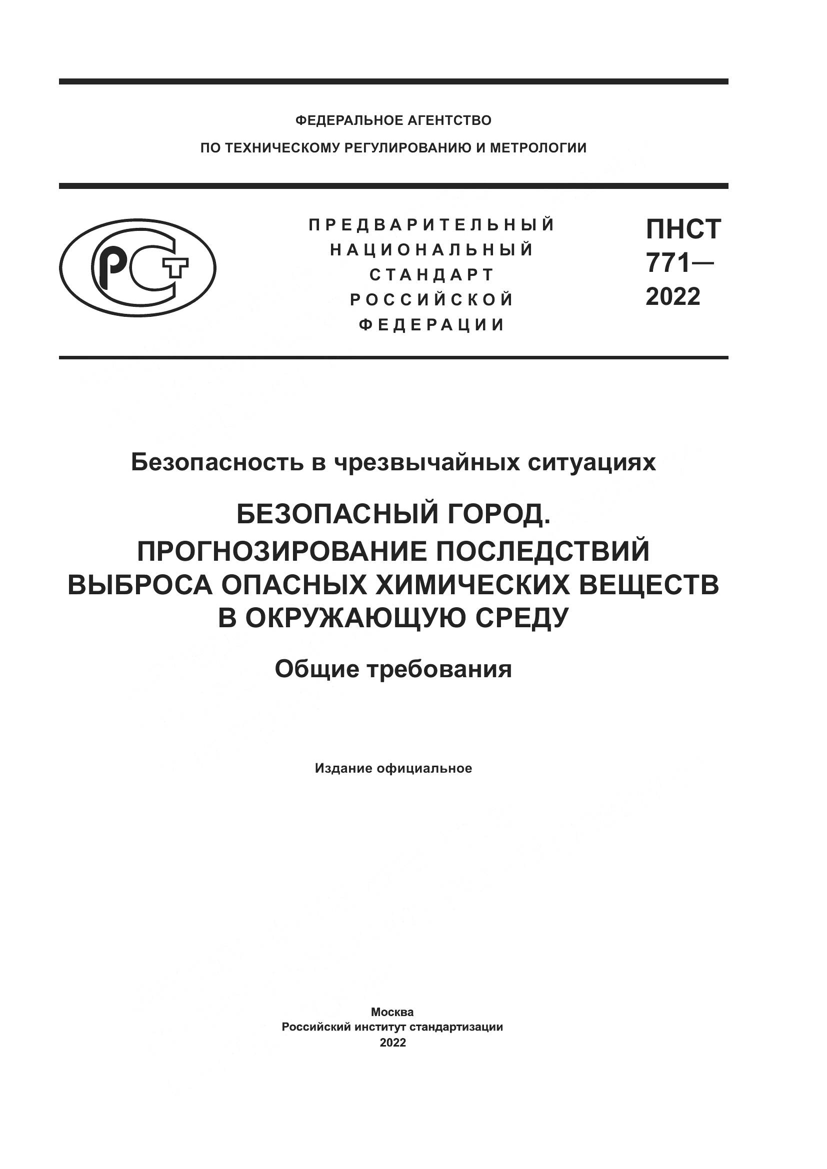 ПНСТ 771-2022, страница 1