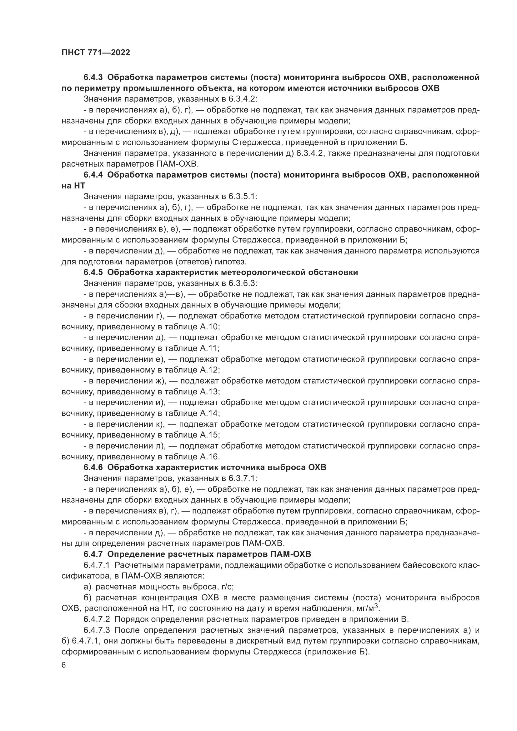 ПНСТ 771-2022, страница 10