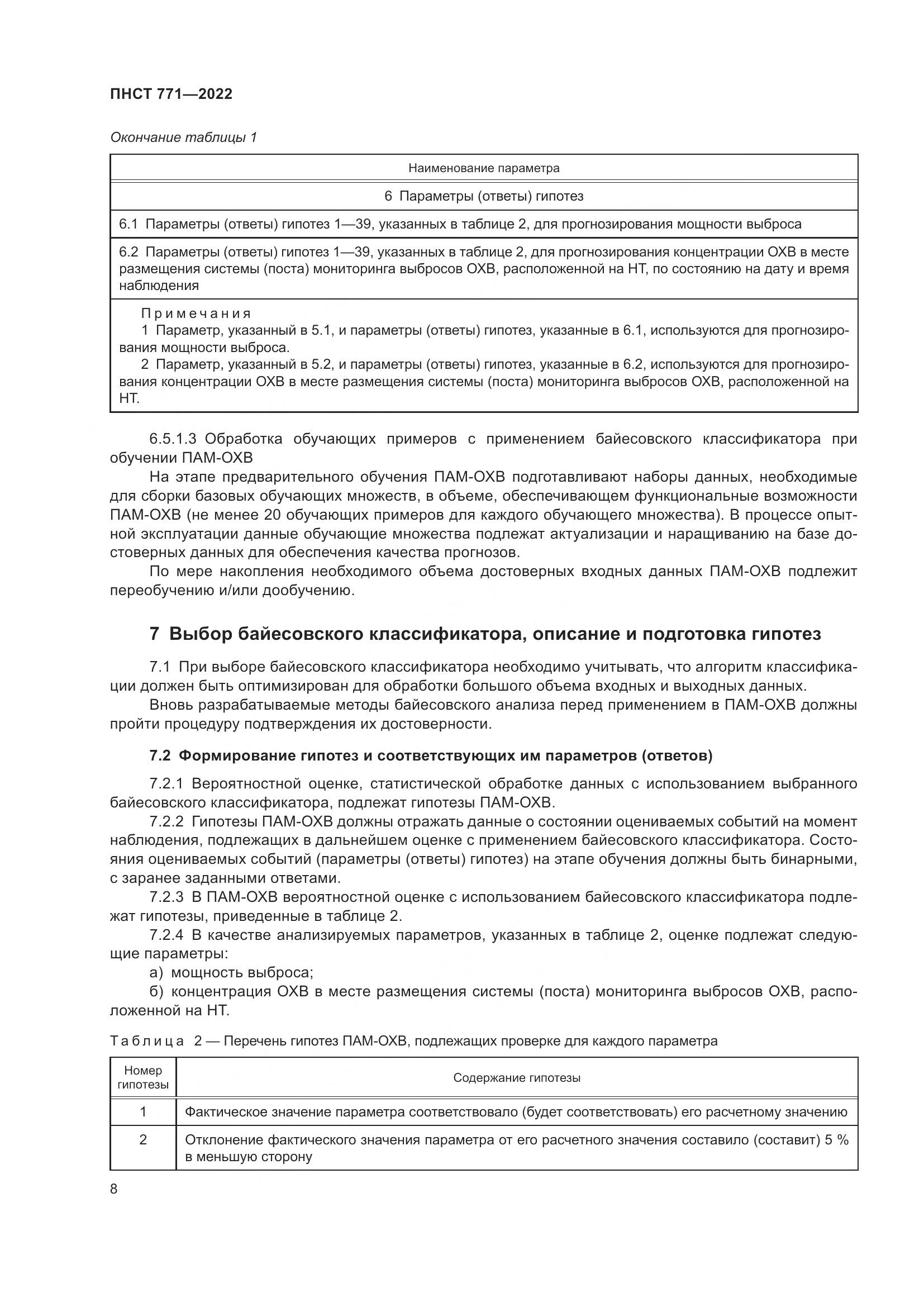 ПНСТ 771-2022, страница 12