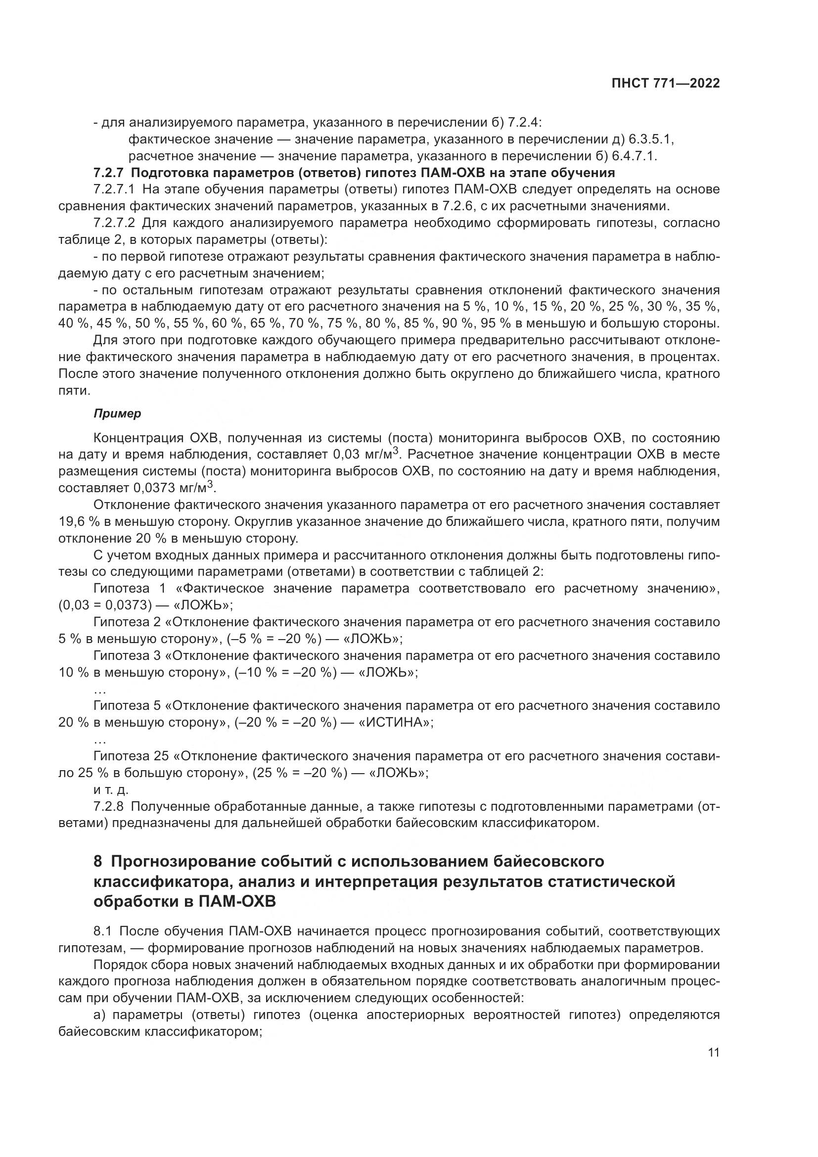 ПНСТ 771-2022, страница 15