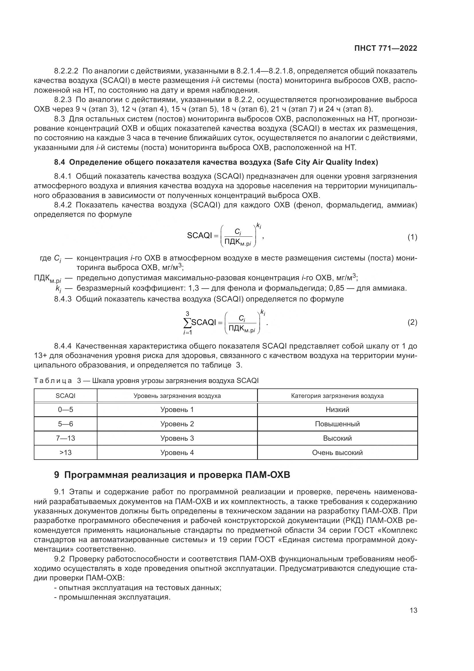 ПНСТ 771-2022, страница 17