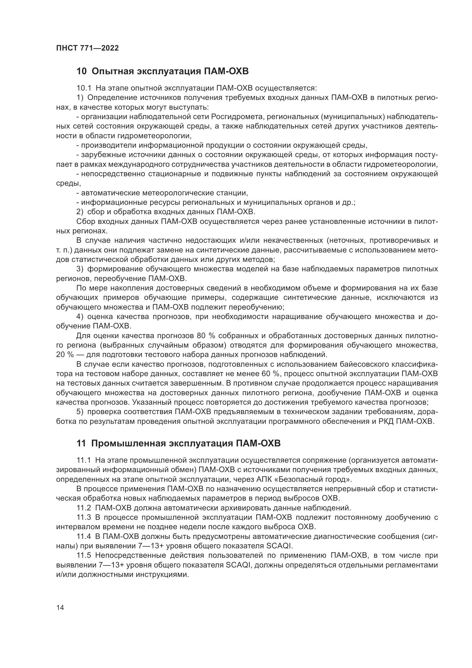ПНСТ 771-2022, страница 18