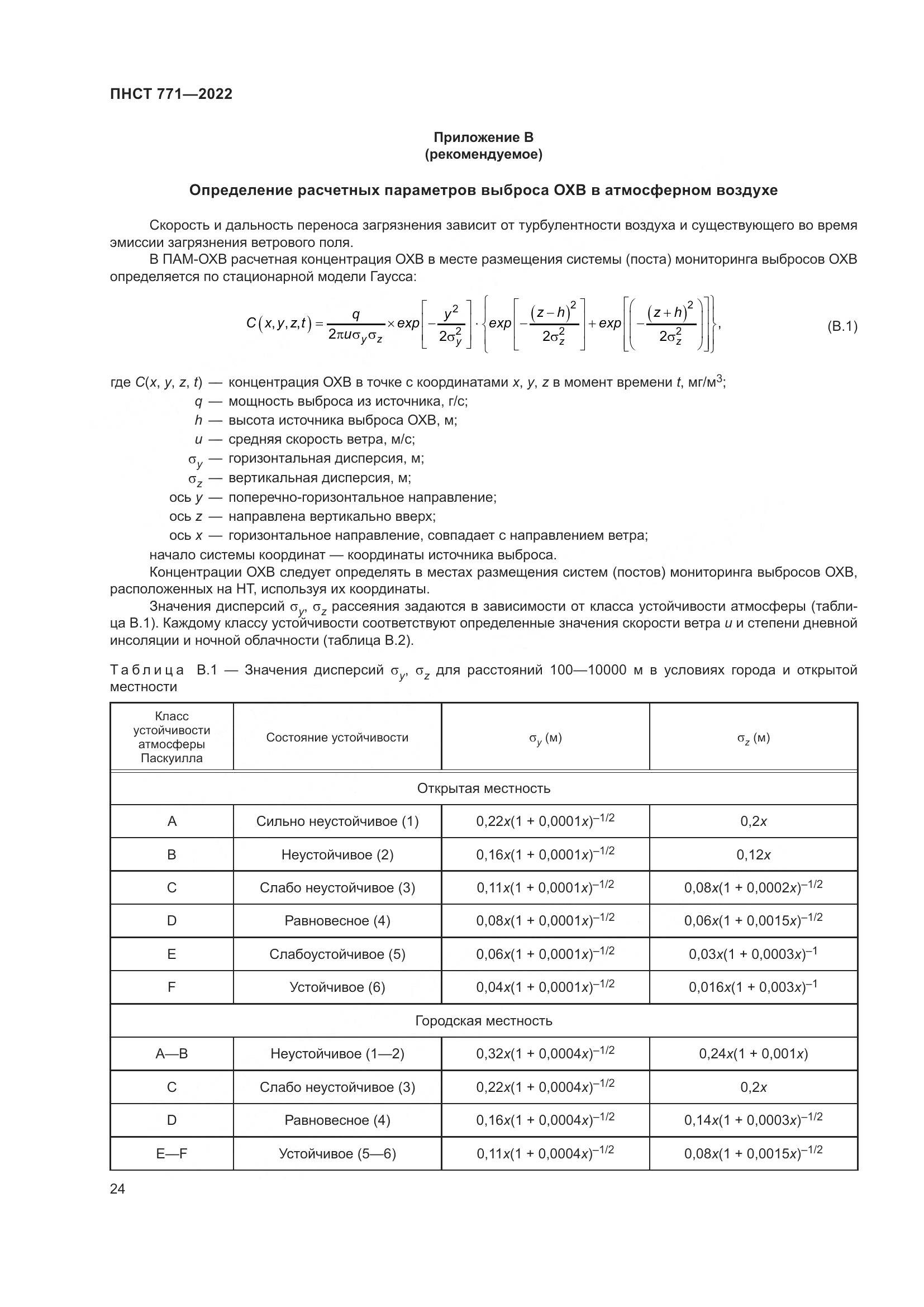 ПНСТ 771-2022, страница 28