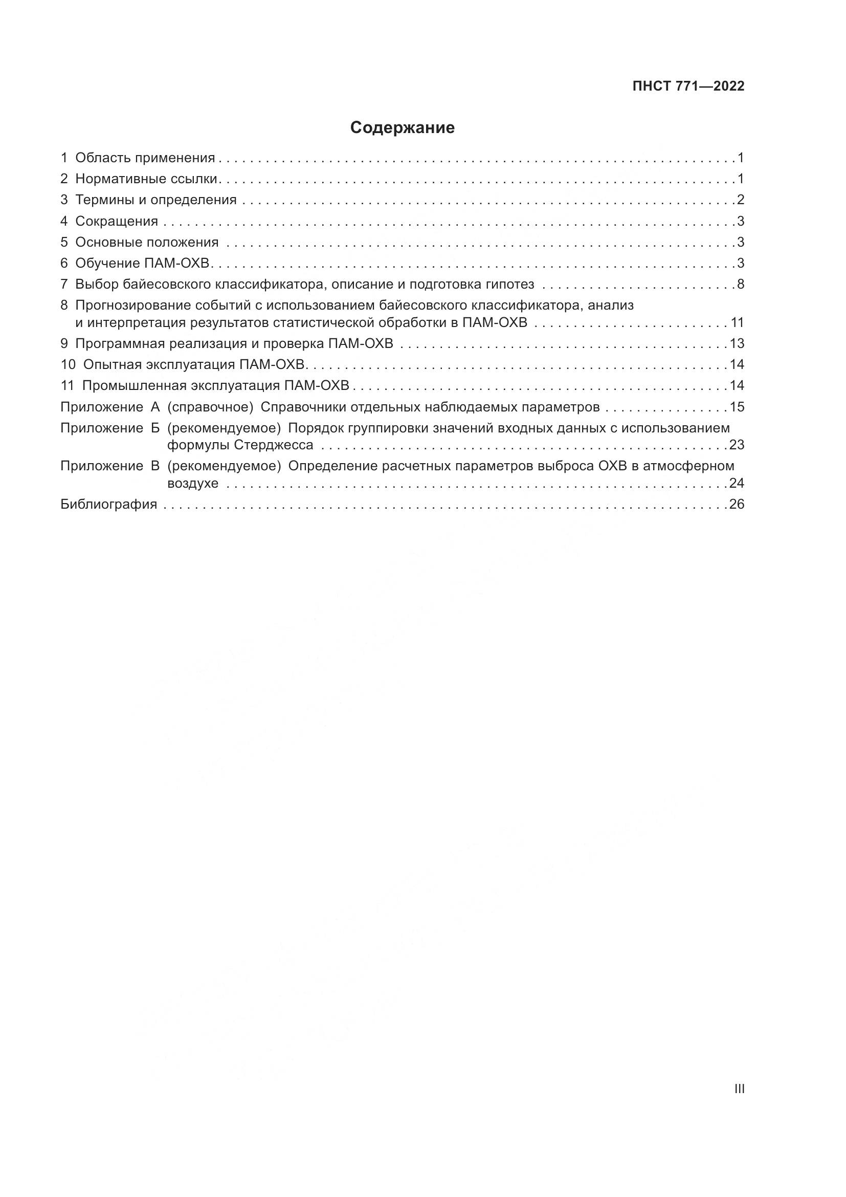 ПНСТ 771-2022, страница 3