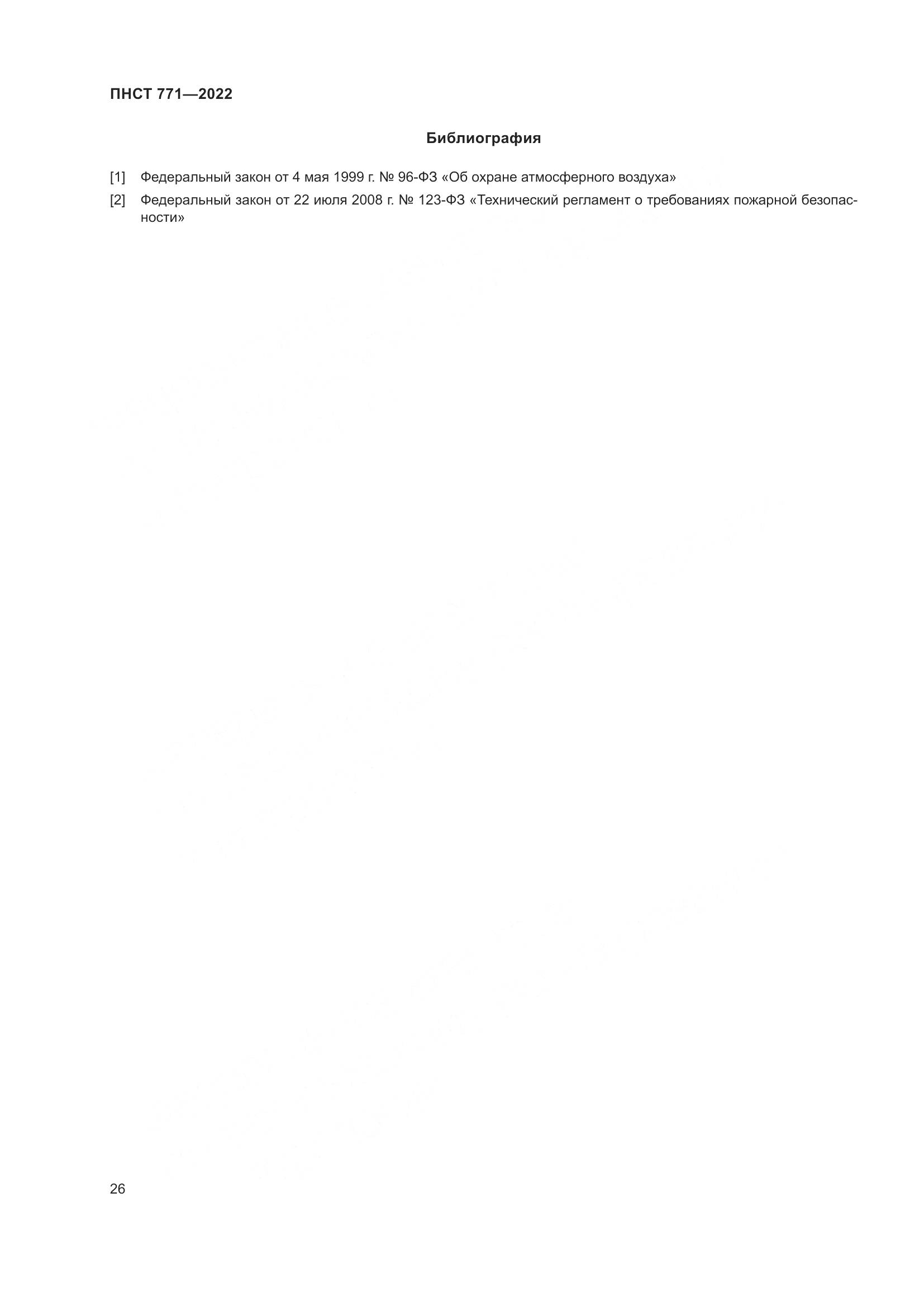 ПНСТ 771-2022, страница 30
