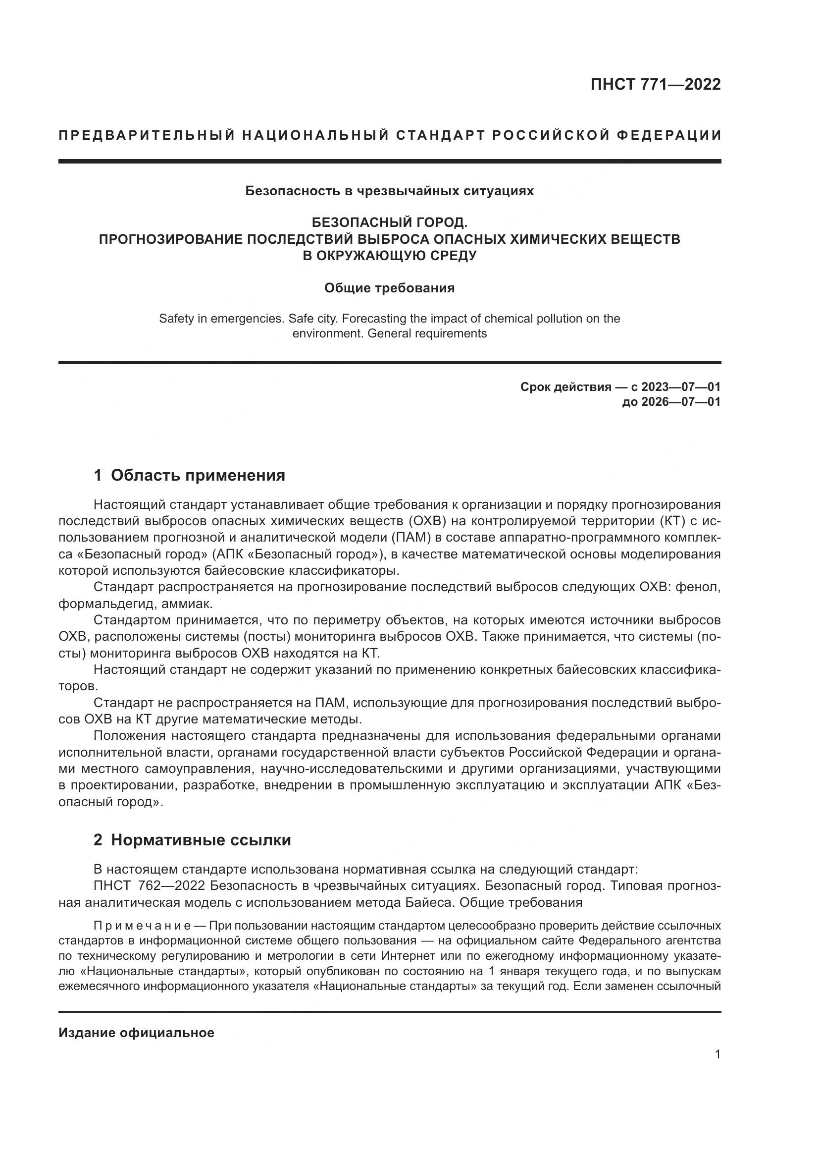 ПНСТ 771-2022, страница 5