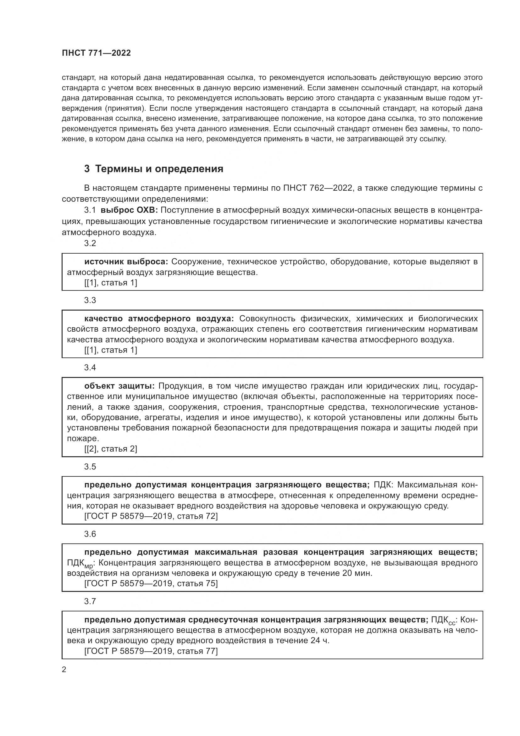 ПНСТ 771-2022, страница 6
