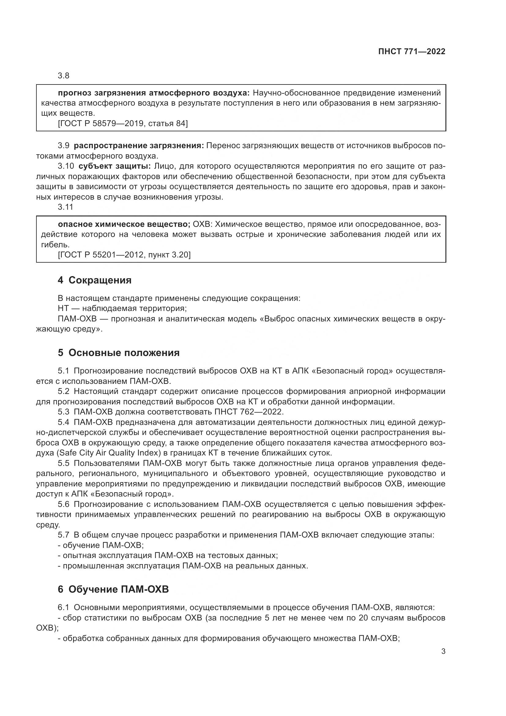 ПНСТ 771-2022, страница 7