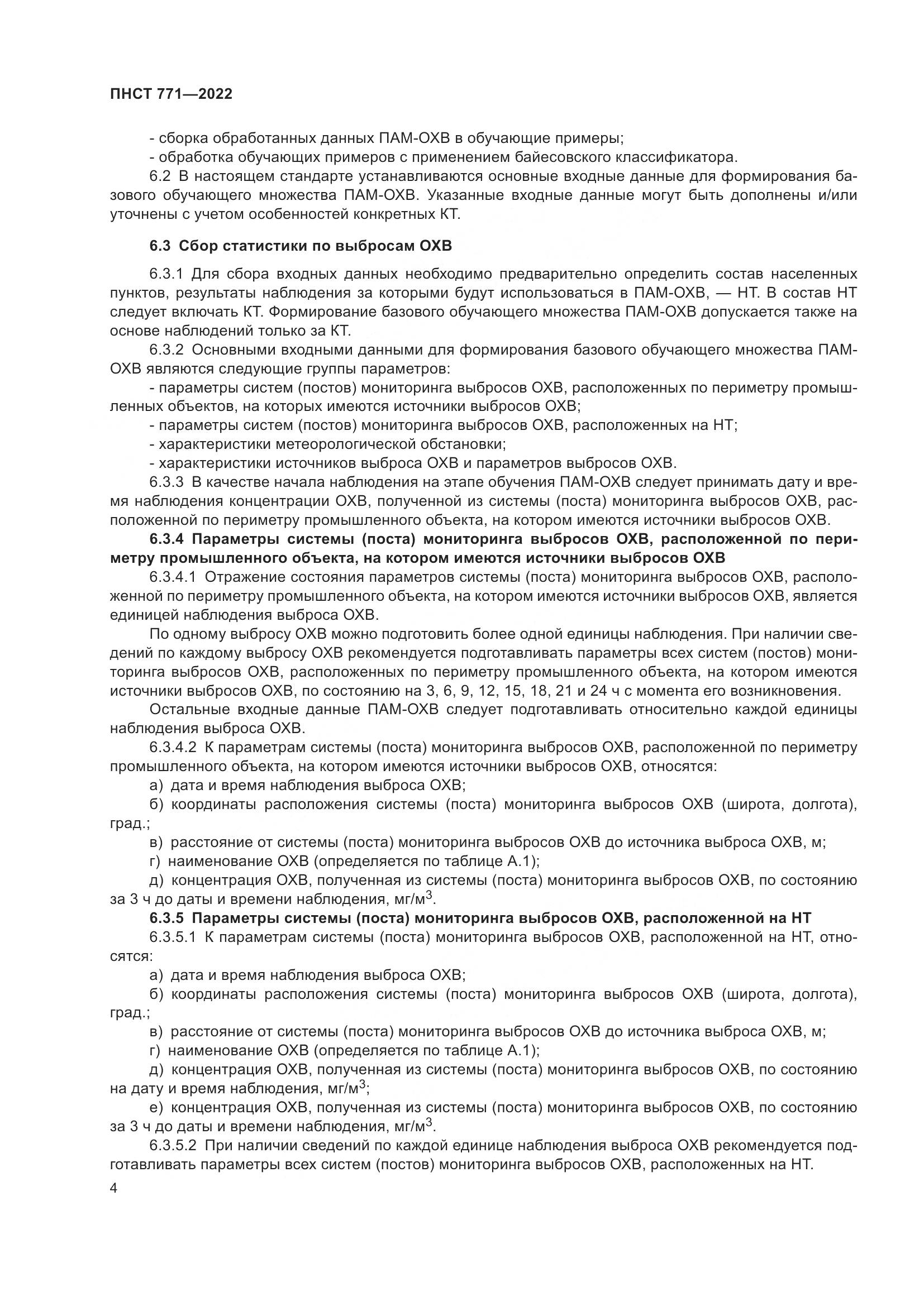 ПНСТ 771-2022, страница 8