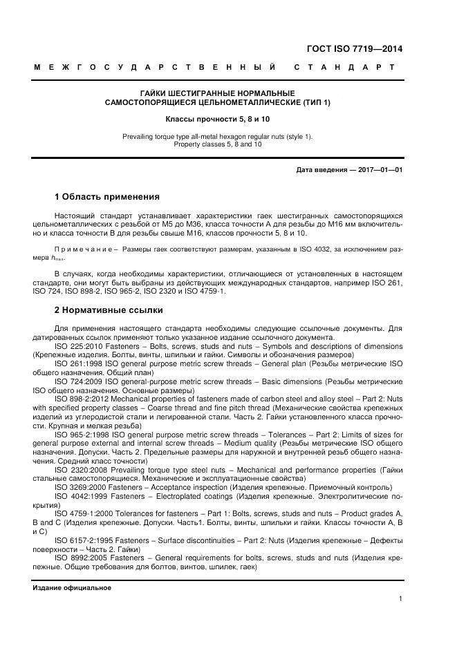 ГОСТ ISO 7719-2014, страница 5