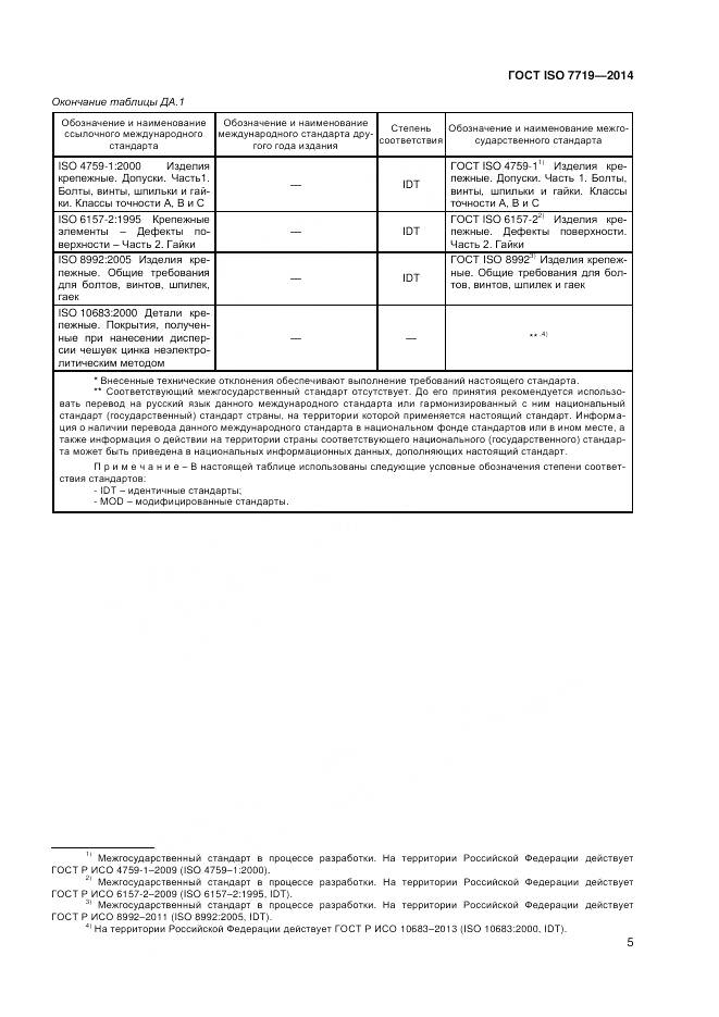 ГОСТ ISO 7719-2014, страница 9