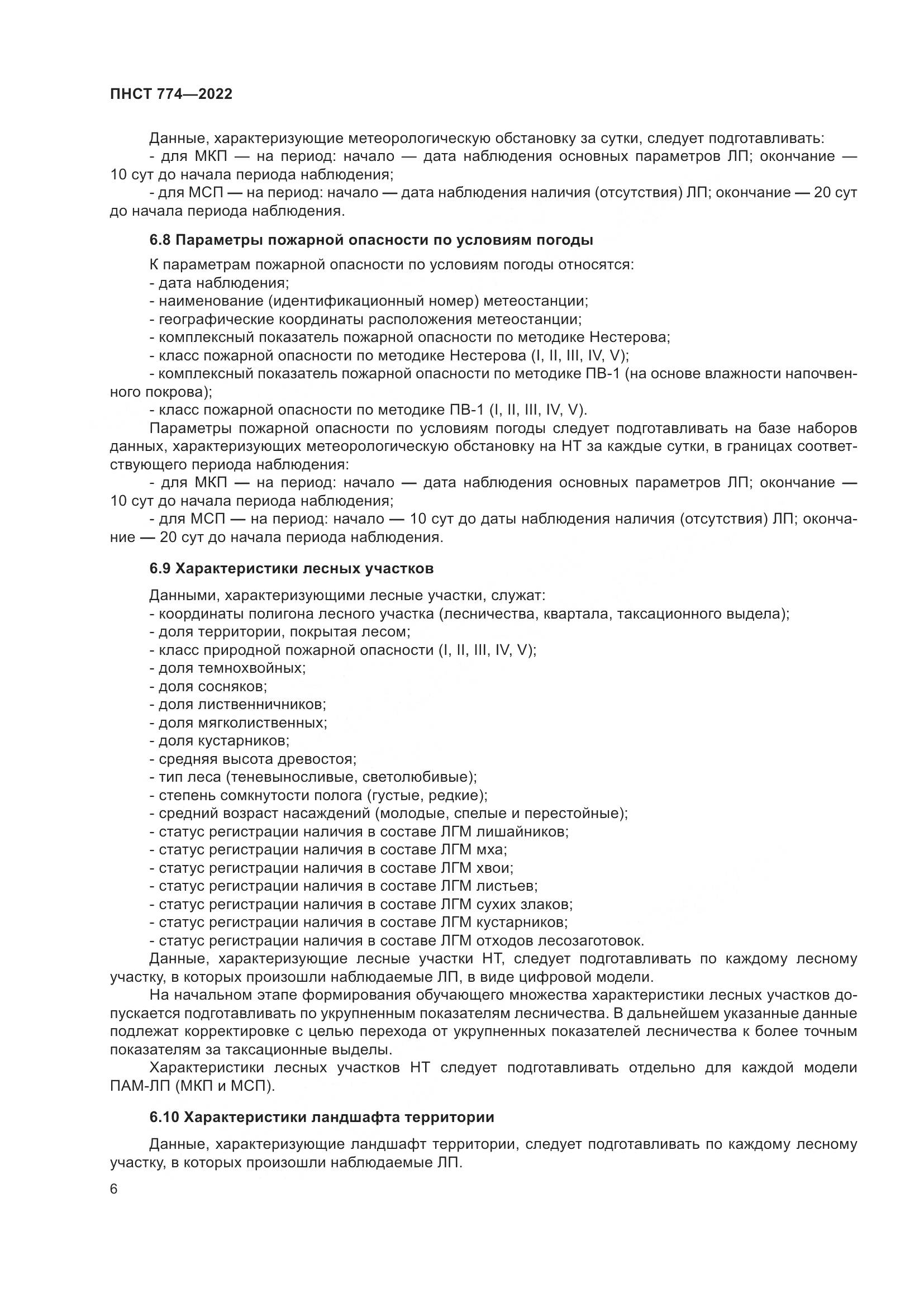ПНСТ 774-2022, страница 10