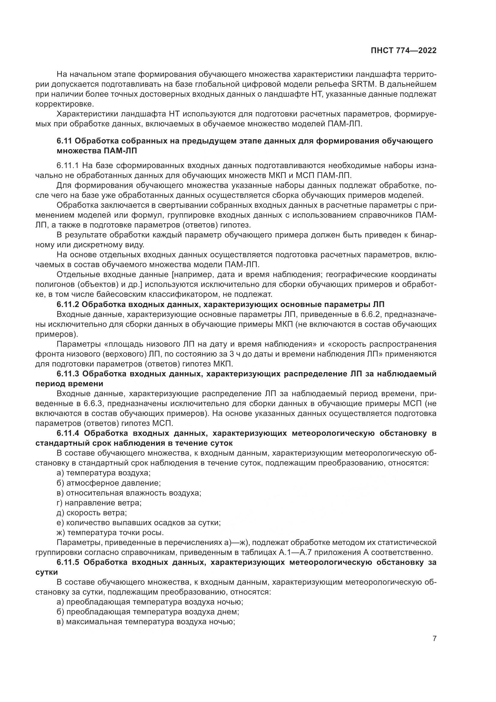 ПНСТ 774-2022, страница 11