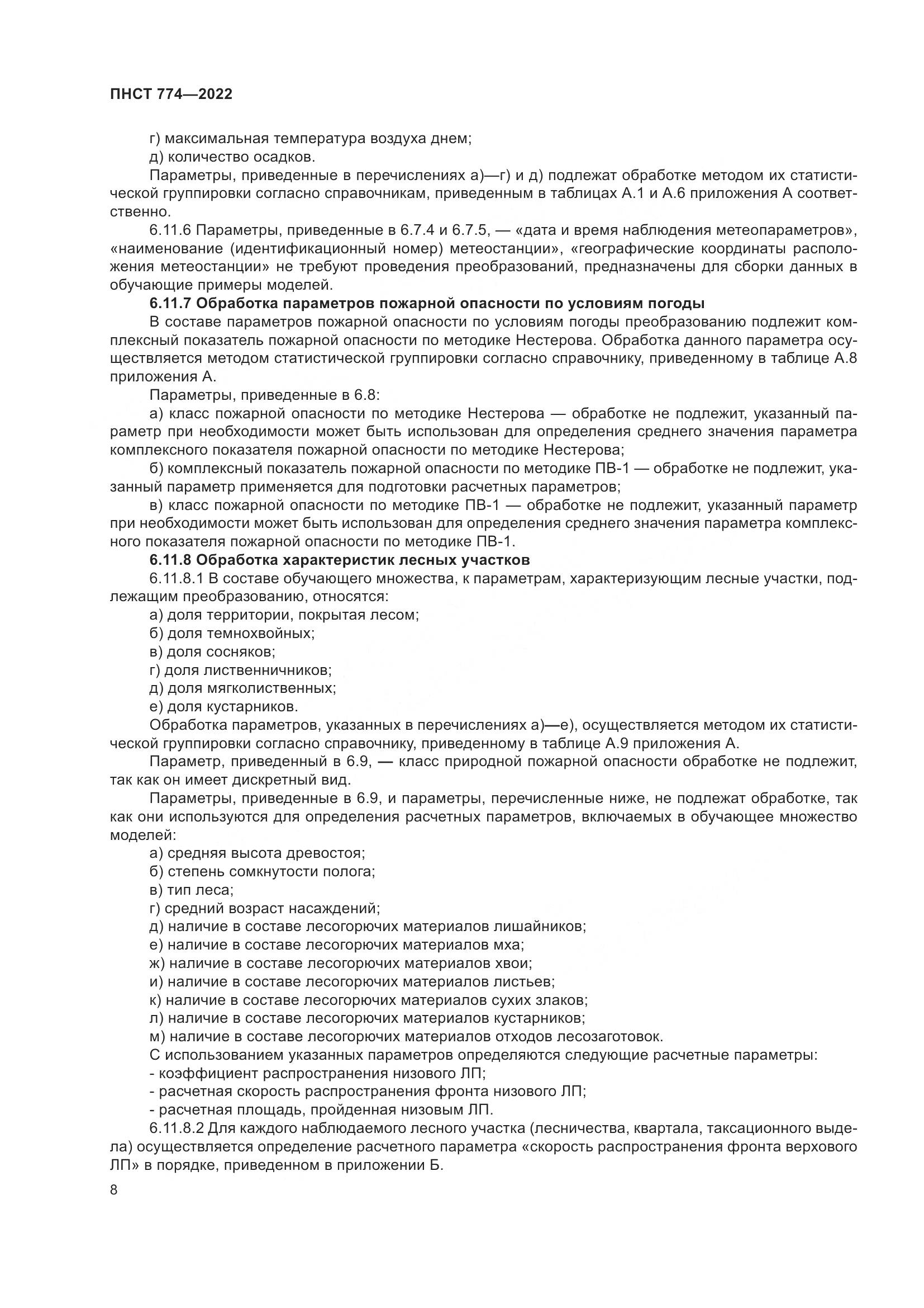 ПНСТ 774-2022, страница 12